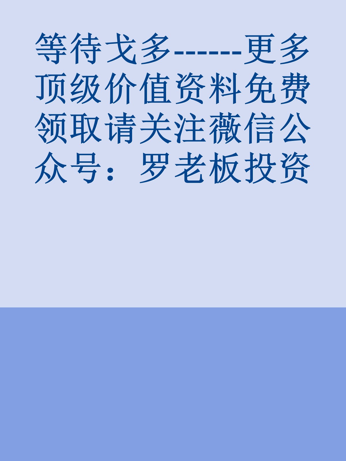 等待戈多------更多顶级价值资料免费领取请关注薇信公众号：罗老板投资笔记