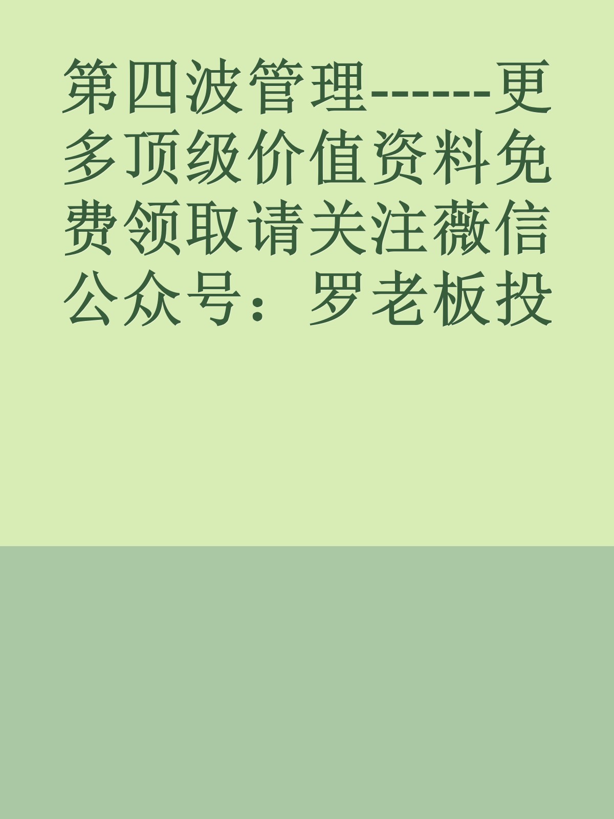 第四波管理------更多顶级价值资料免费领取请关注薇信公众号：罗老板投资笔记