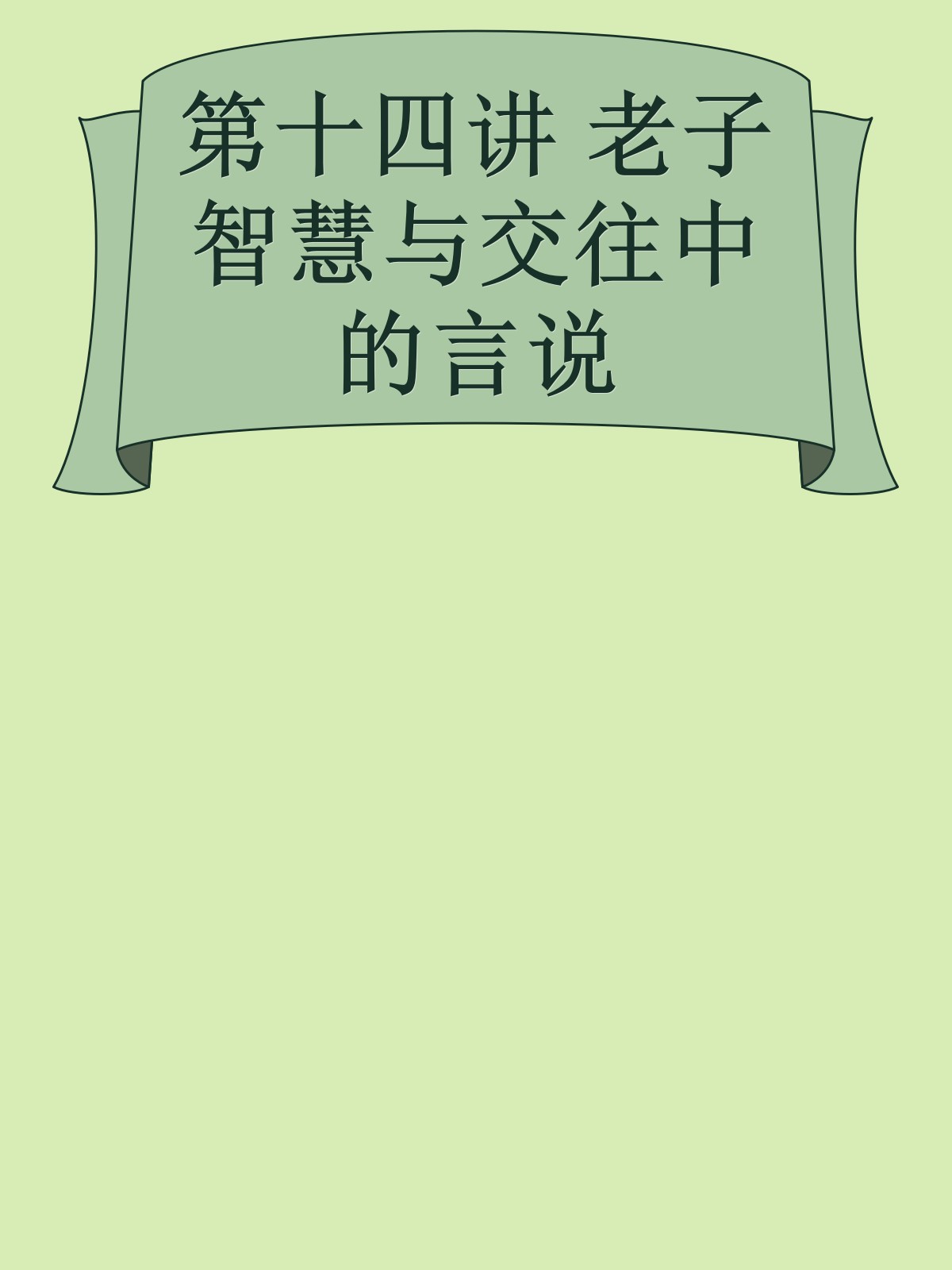 第十四讲 老子智慧与交往中的言说