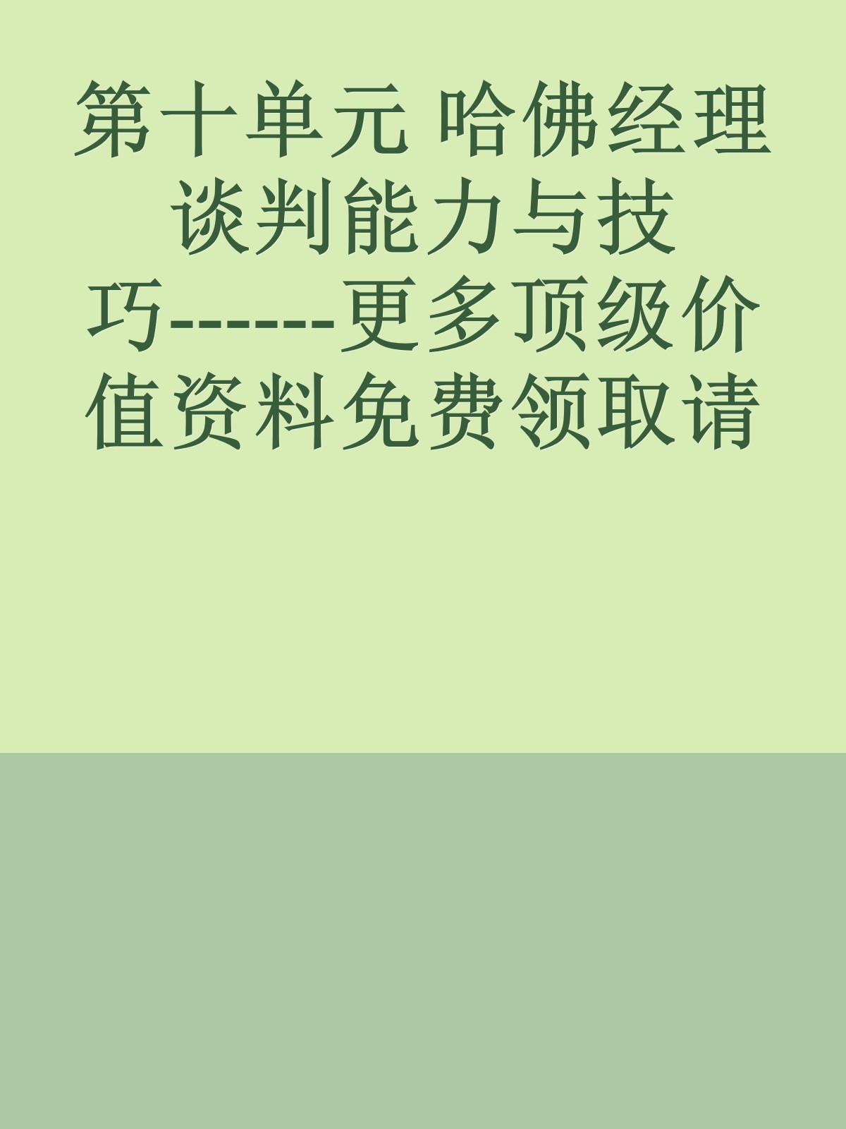 第十单元 哈佛经理谈判能力与技巧------更多顶级价值资料免费领取请关注薇信公众号：罗老板投资笔记