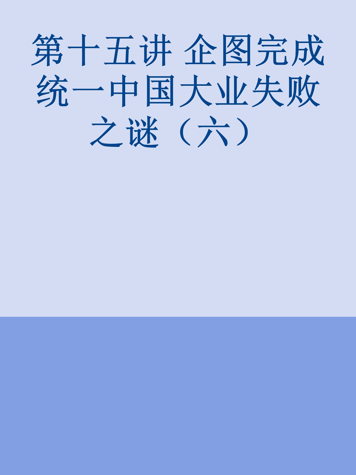 第十五讲　企图完成统一中国大业失败之谜（六）