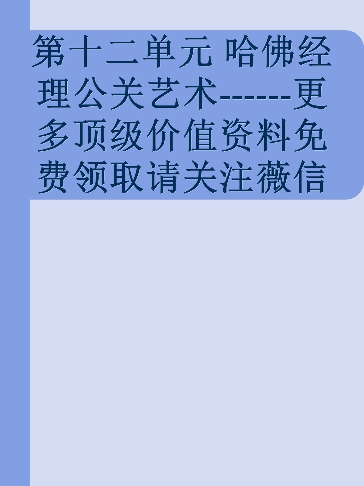 第十二单元 哈佛经理公关艺术------更多顶级价值资料免费领取请关注薇信公众号：罗老板投资笔记