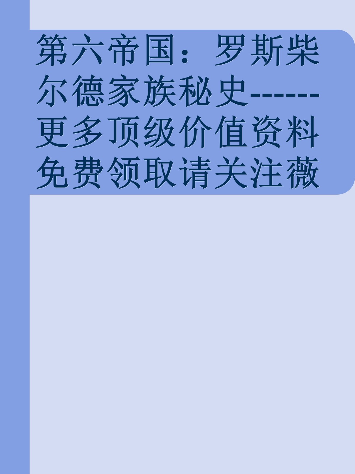 第六帝国：罗斯柴尔德家族秘史------更多顶级价值资料免费领取请关注薇信公众号：罗老板投资笔记