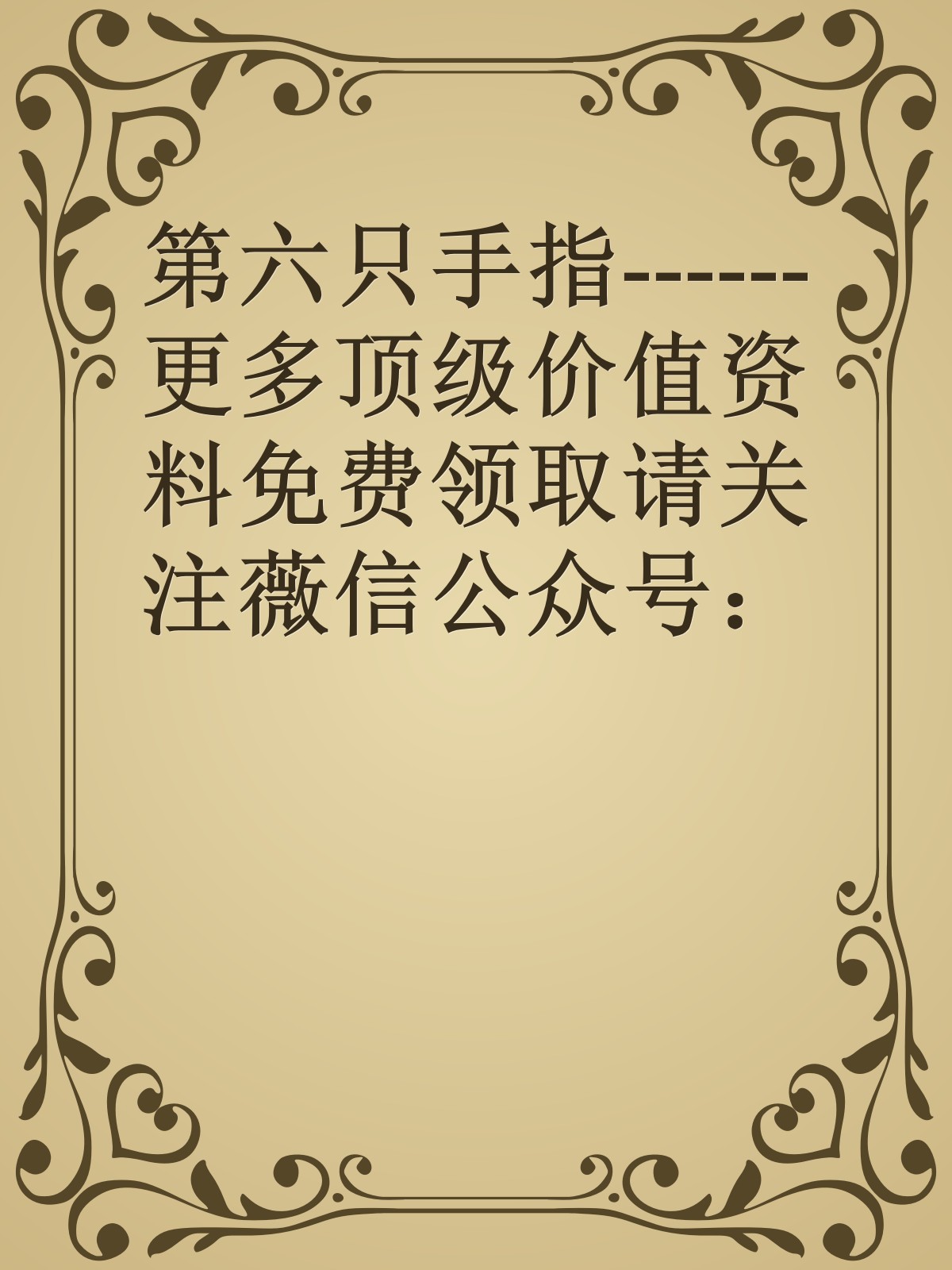 第六只手指------更多顶级价值资料免费领取请关注薇信公众号：罗老板投资笔记