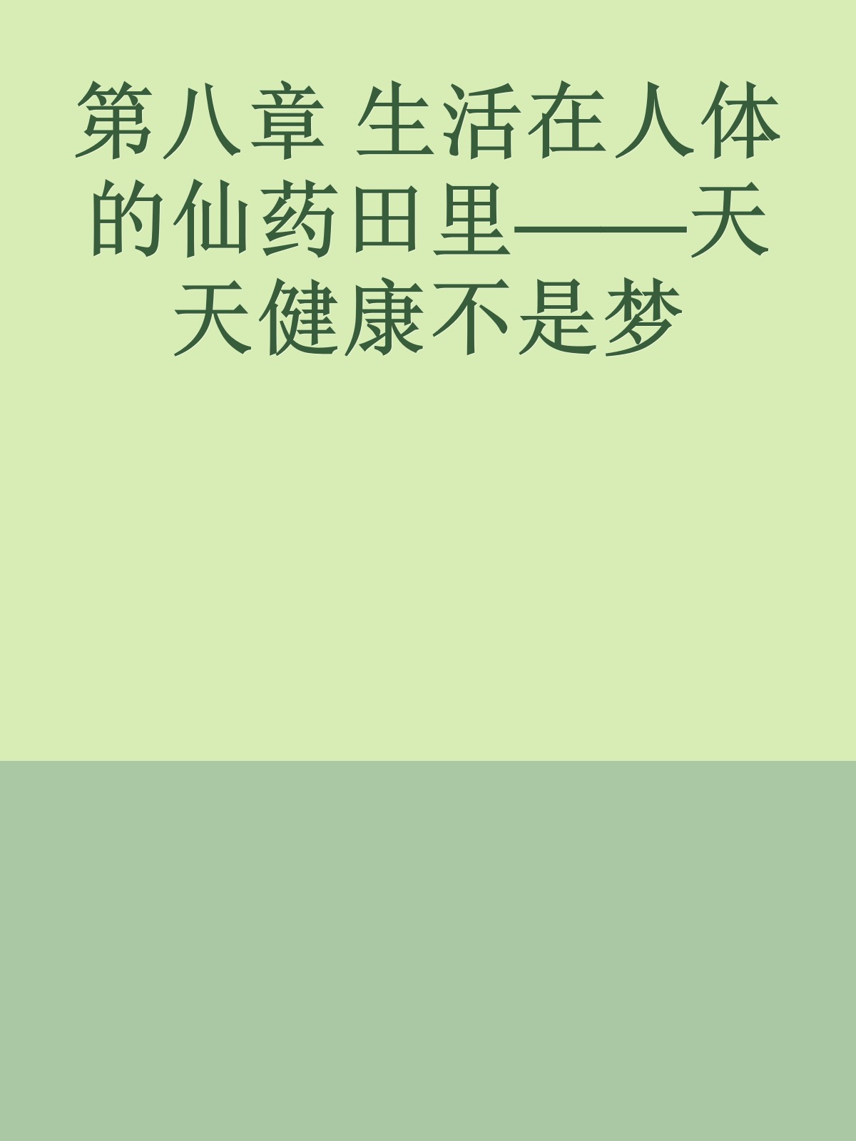 第八章　生活在人体的仙药田里——天天健康不是梦