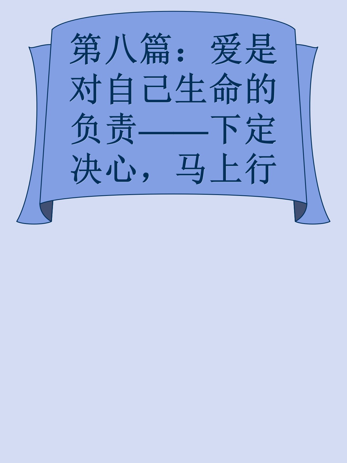 第八篇：爱是对自己生命的负责——下定决心，马上行动