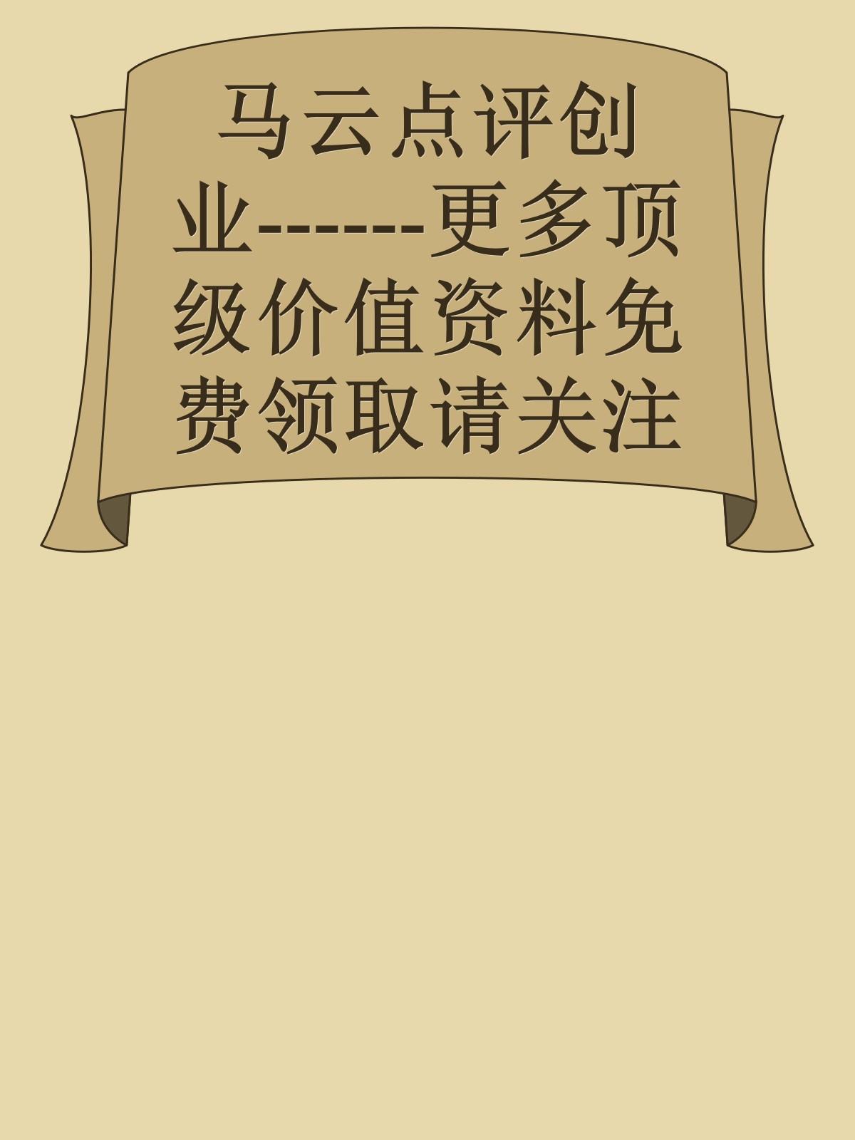 马云点评创业------更多顶级价值资料免费领取请关注薇信公众号：罗老板投资笔记