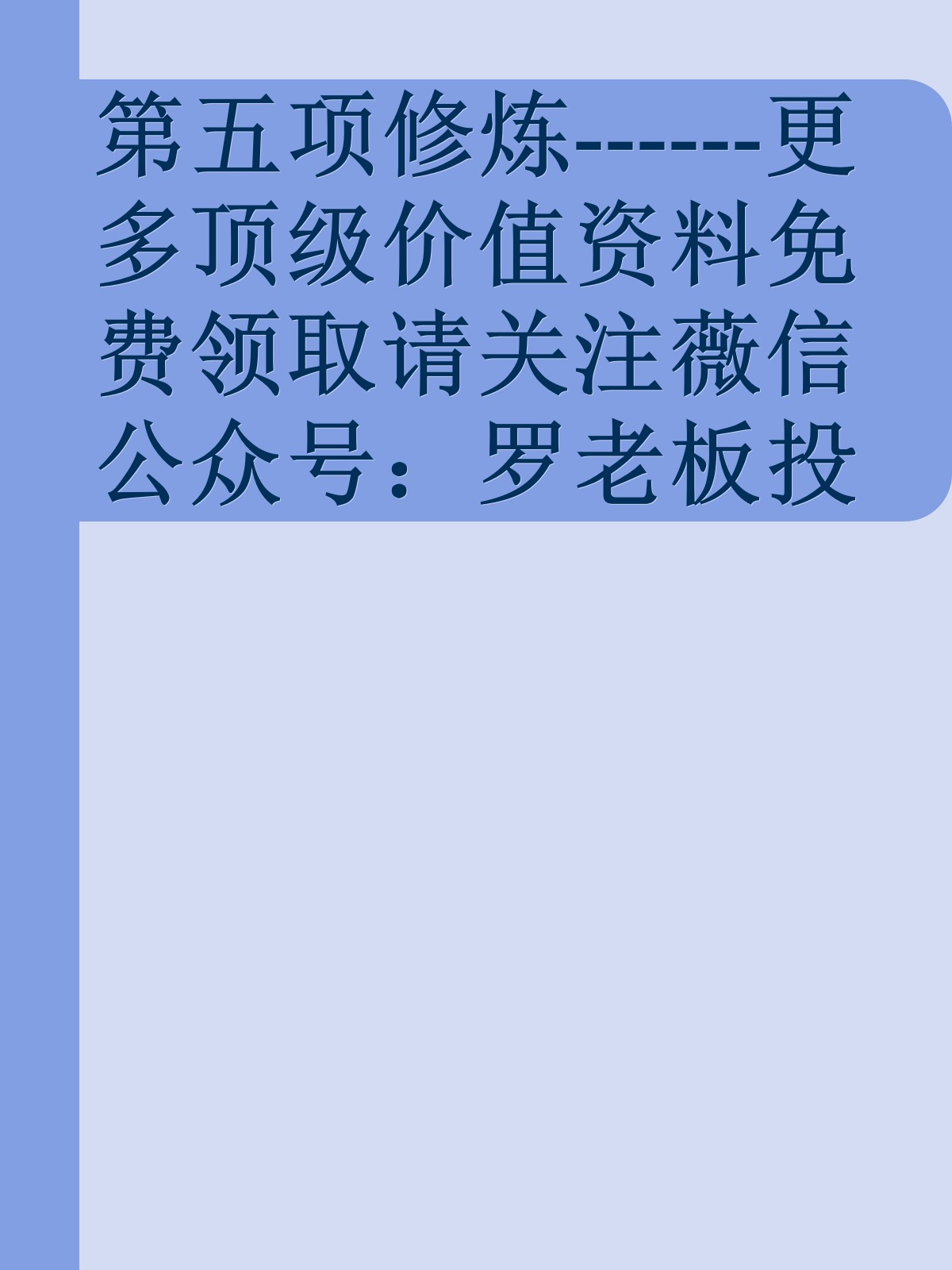 第五项修炼------更多顶级价值资料免费领取请关注薇信公众号：罗老板投资笔记