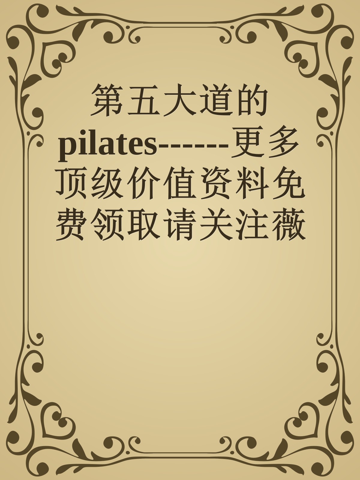 第五大道的pilates------更多顶级价值资料免费领取请关注薇信公众号：罗老板投资笔记