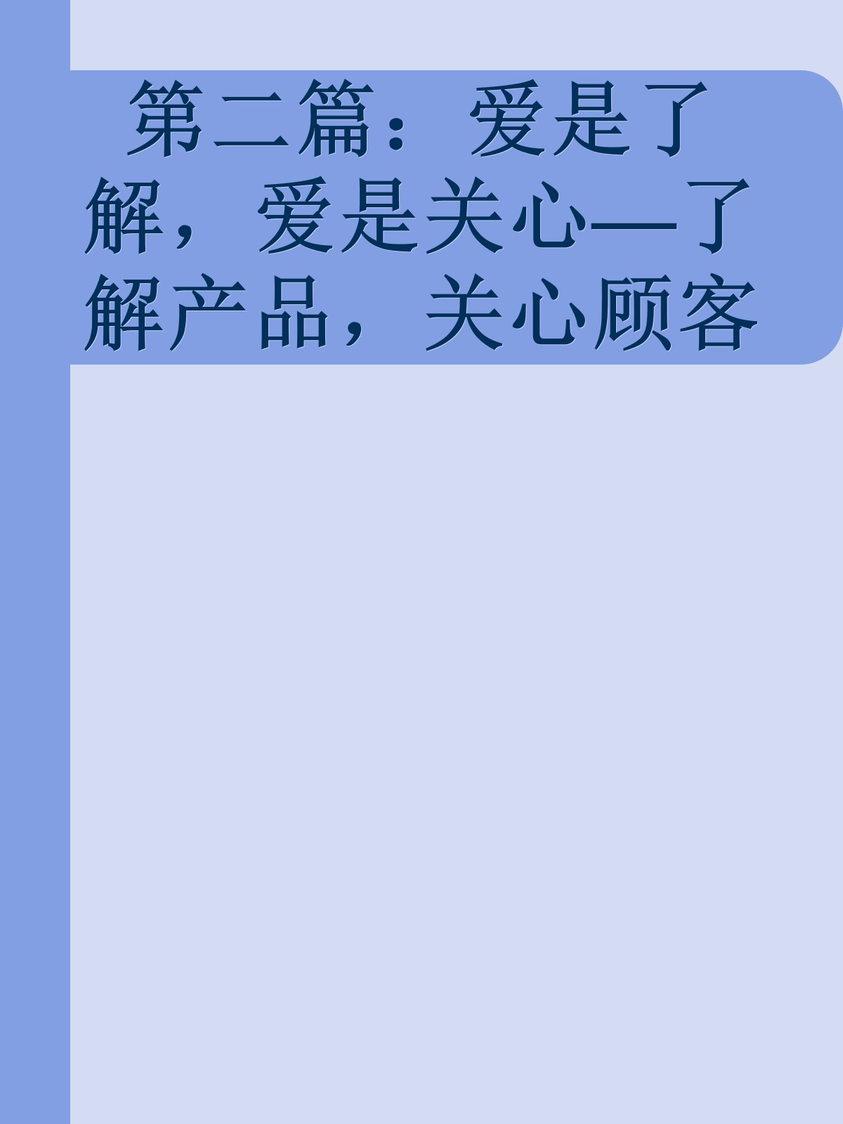 第二篇：爱是了解，爱是关心—了解产品，关心顾客