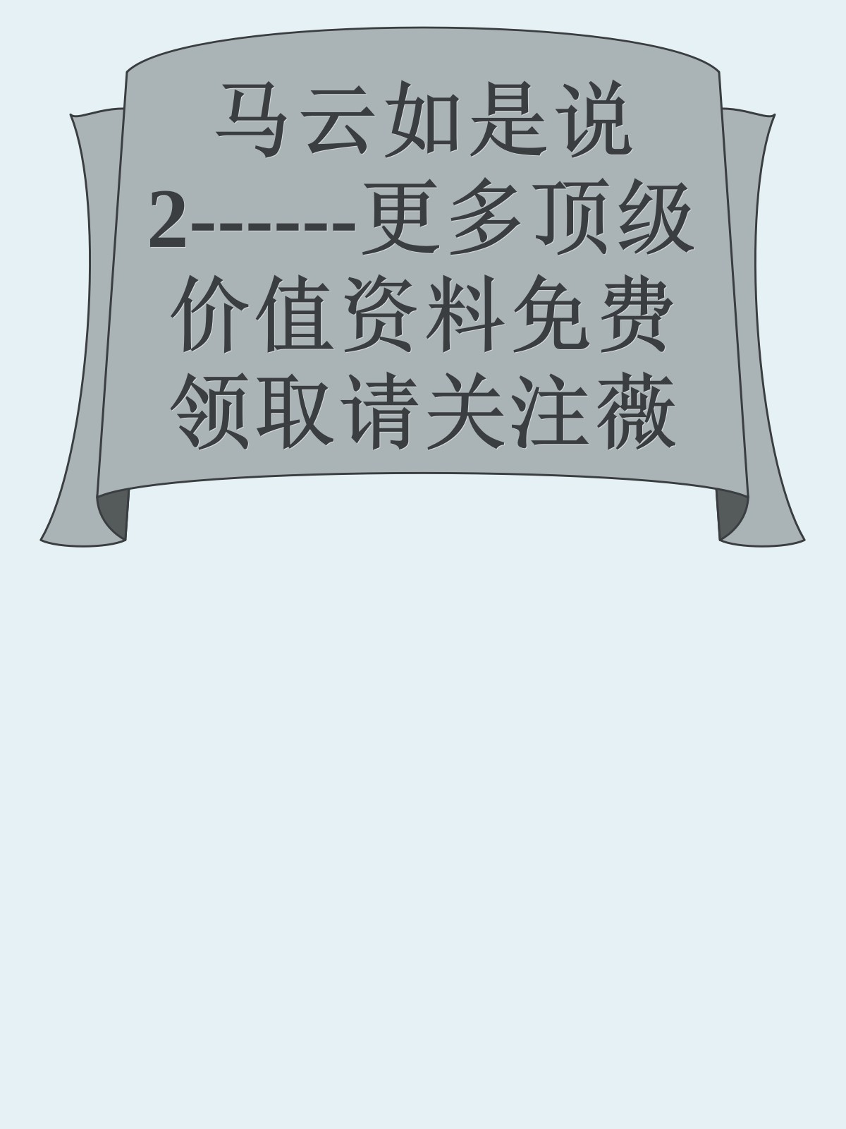 马云如是说2------更多顶级价值资料免费领取请关注薇信公众号：罗老板投资笔记