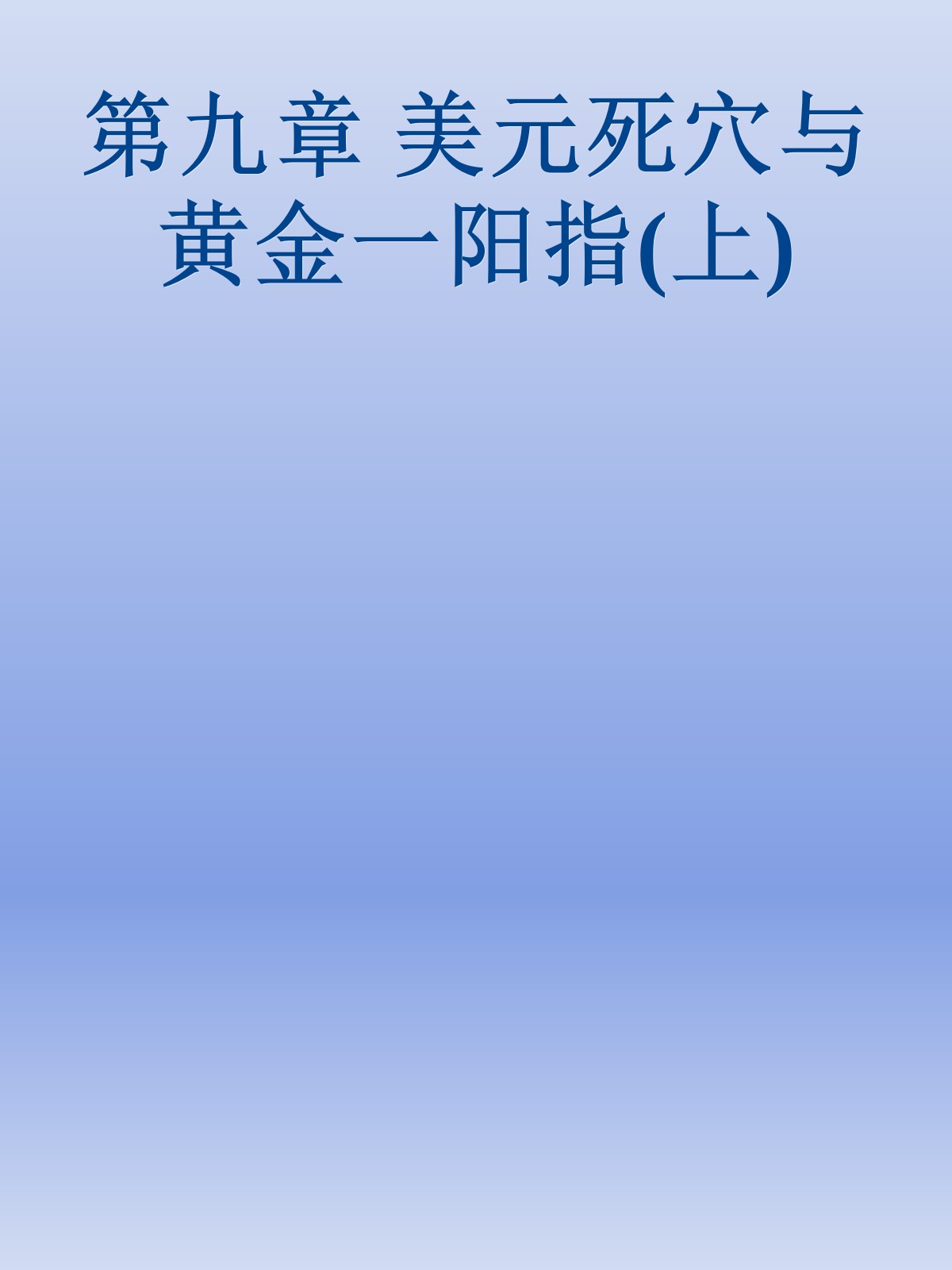 第九章 美元死穴与黄金一阳指(上)