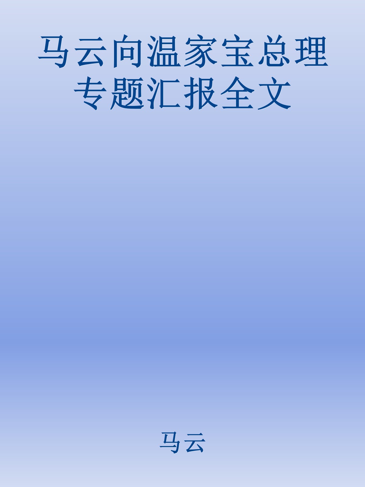 马云向温家宝总理专题汇报全文