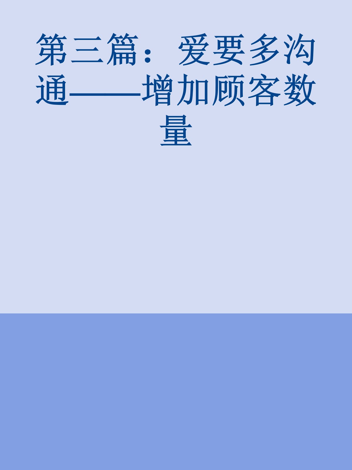 第三篇：爱要多沟通——增加顾客数量