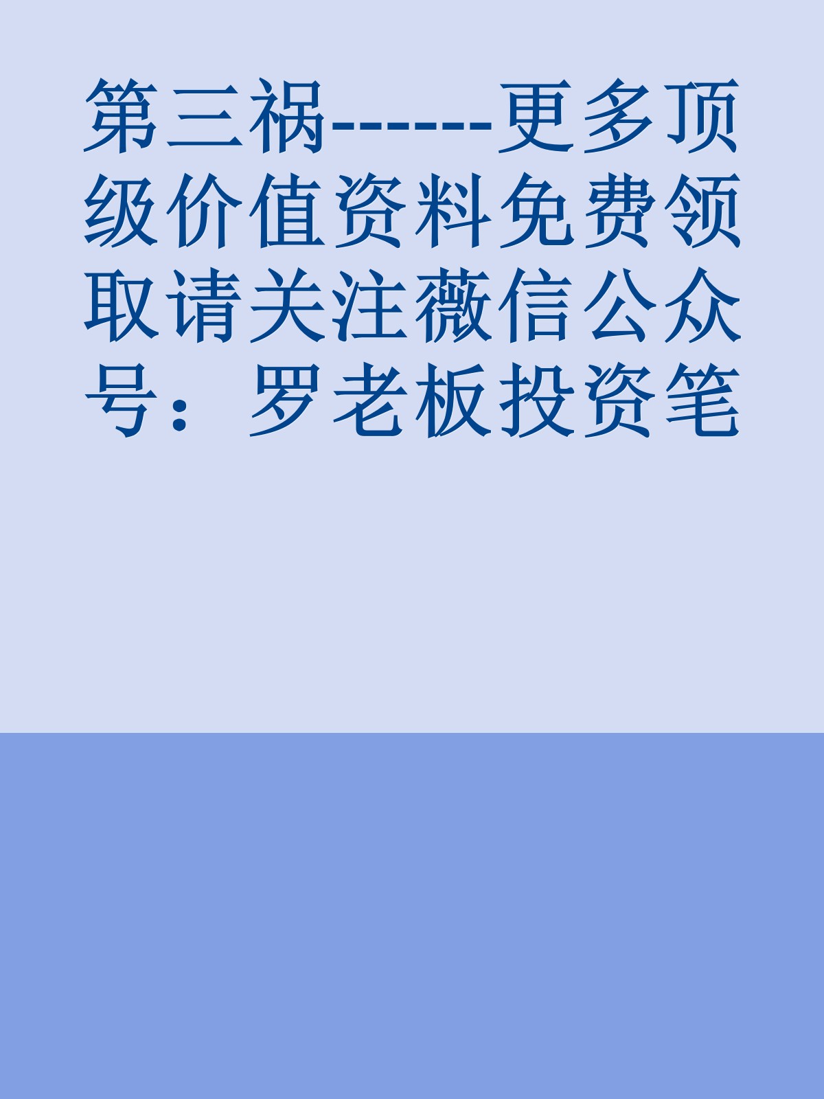 第三祸------更多顶级价值资料免费领取请关注薇信公众号：罗老板投资笔记