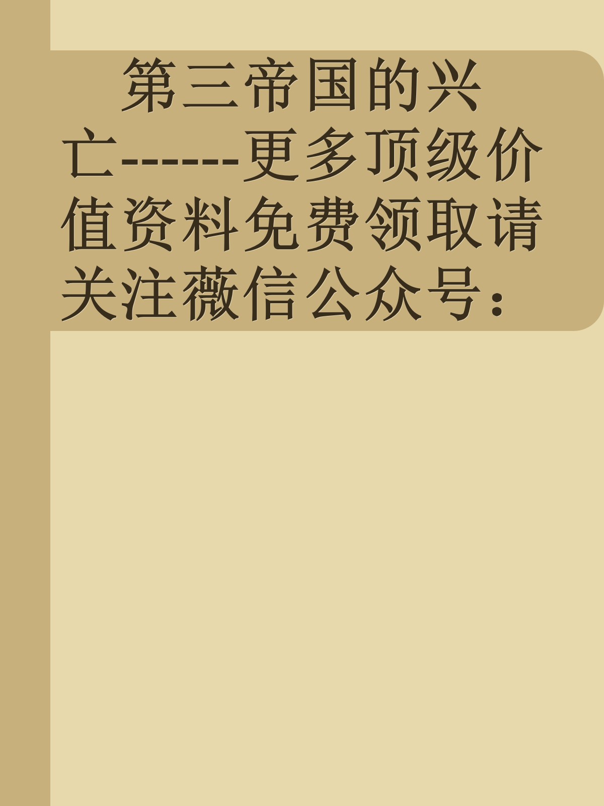 第三帝国的兴亡------更多顶级价值资料免费领取请关注薇信公众号：罗老板投资笔记