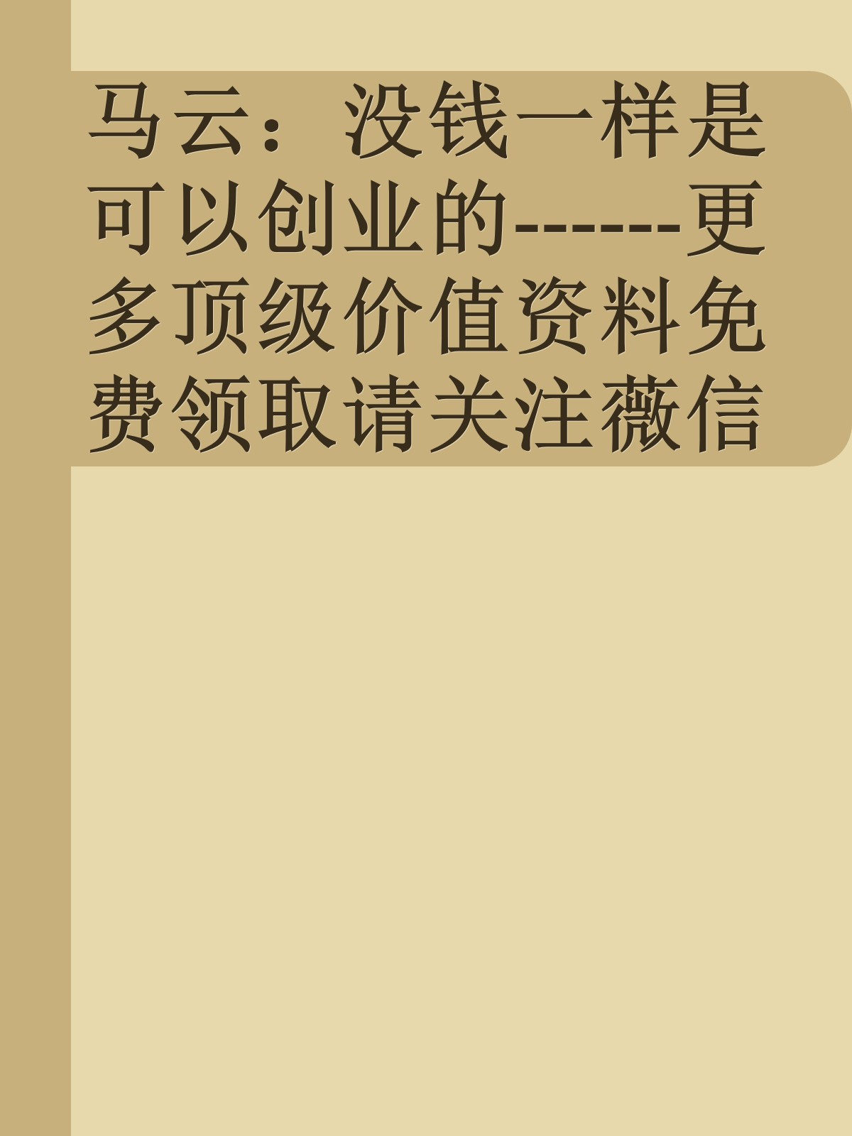 马云：没钱一样是可以创业的------更多顶级价值资料免费领取请关注薇信公众号：罗老板投资笔记