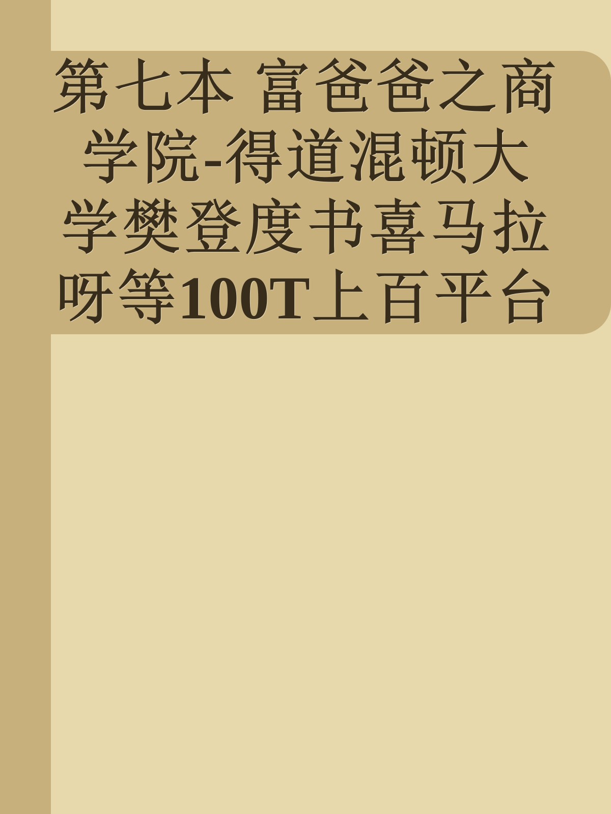 第七本 富爸爸之商学院-得道混顿大学樊登度书喜马拉呀等100T上百平台更多全网好课请加唯一客服威信cn0734vip