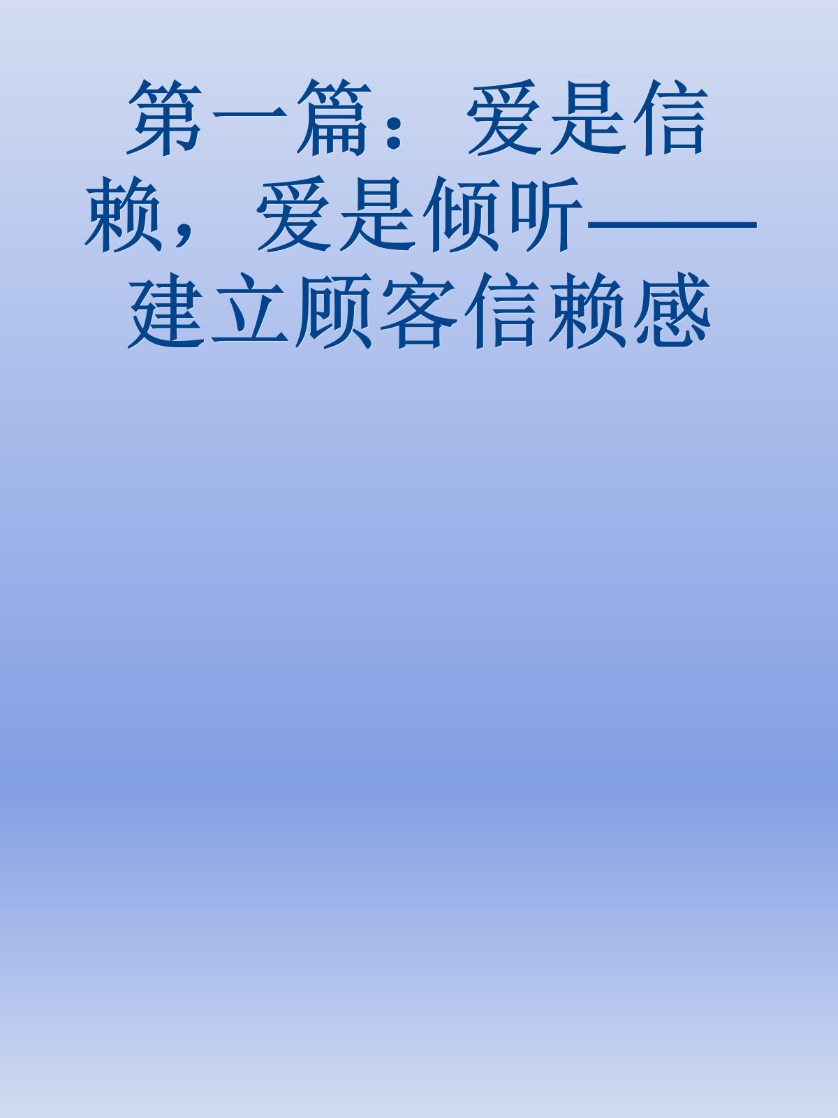 第一篇：爱是信赖，爱是倾听——建立顾客信赖感