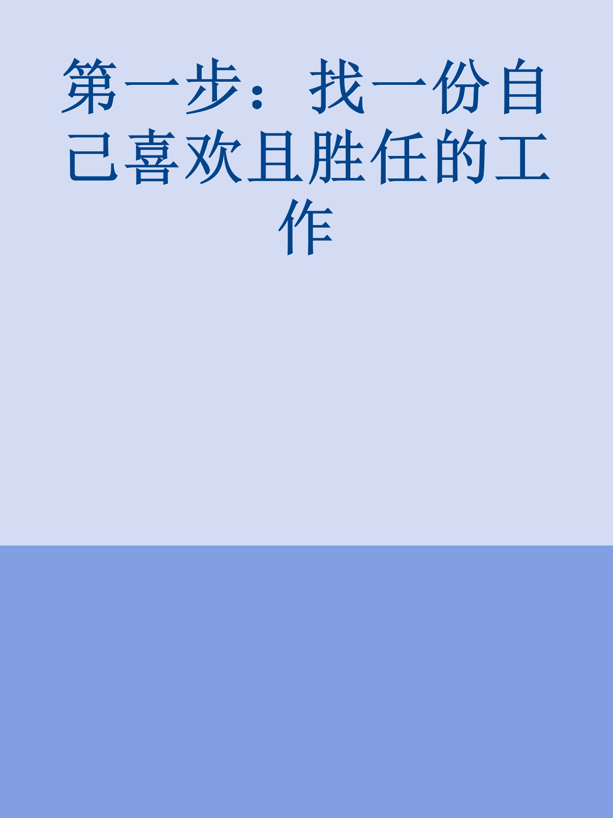 第一步：找一份自己喜欢且胜任的工作