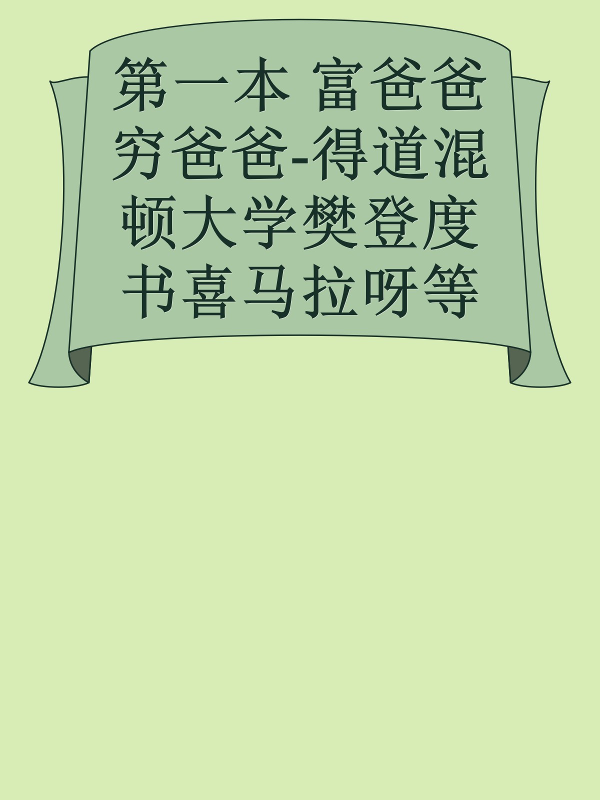 第一本 富爸爸穷爸爸-得道混顿大学樊登度书喜马拉呀等100T上百平台更多全网好课请加唯一客服威信cn0734vip