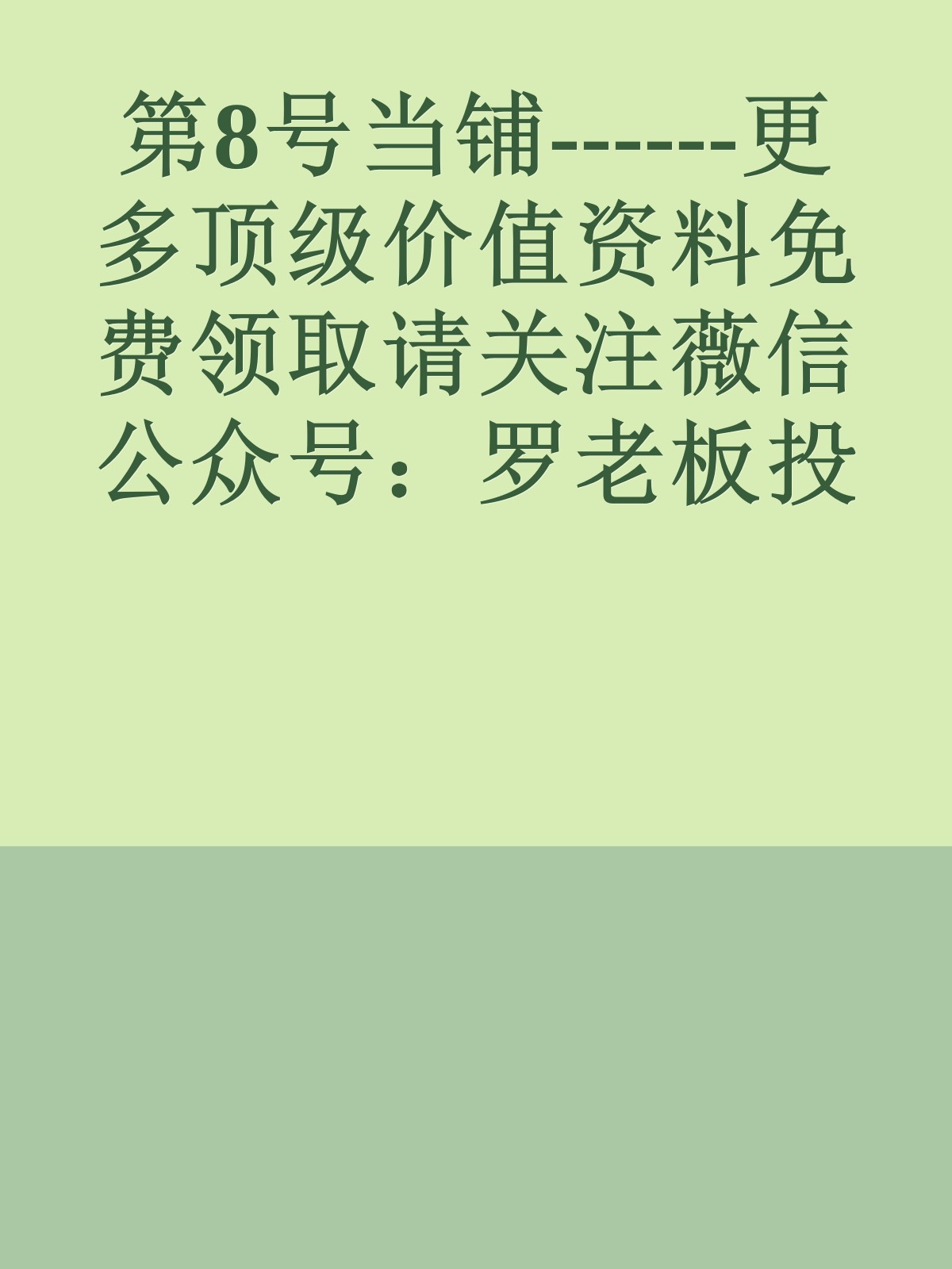 第8号当铺------更多顶级价值资料免费领取请关注薇信公众号：罗老板投资笔记