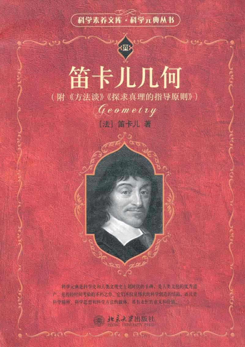 笛卡尔几何：附《方法谈》《探求真理的指导原则》