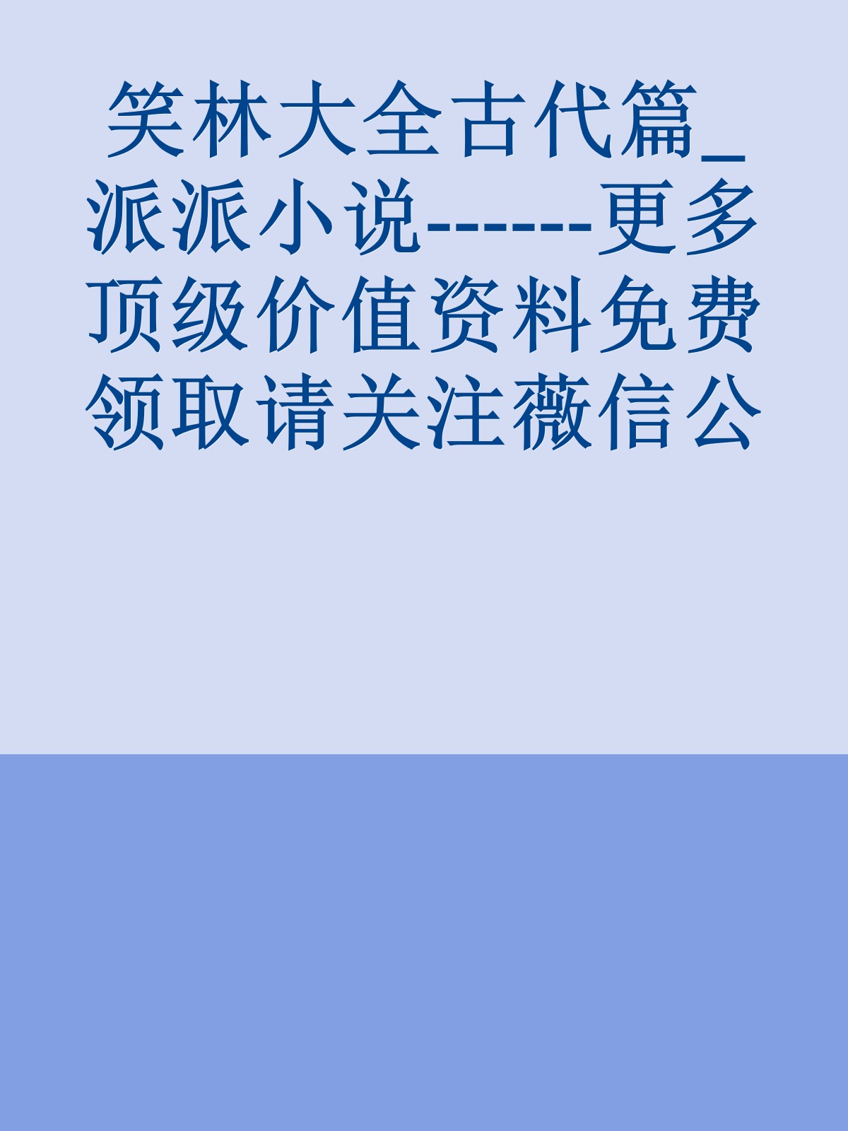 笑林大全古代篇_派派小说------更多顶级价值资料免费领取请关注薇信公众号：罗老板投资笔记