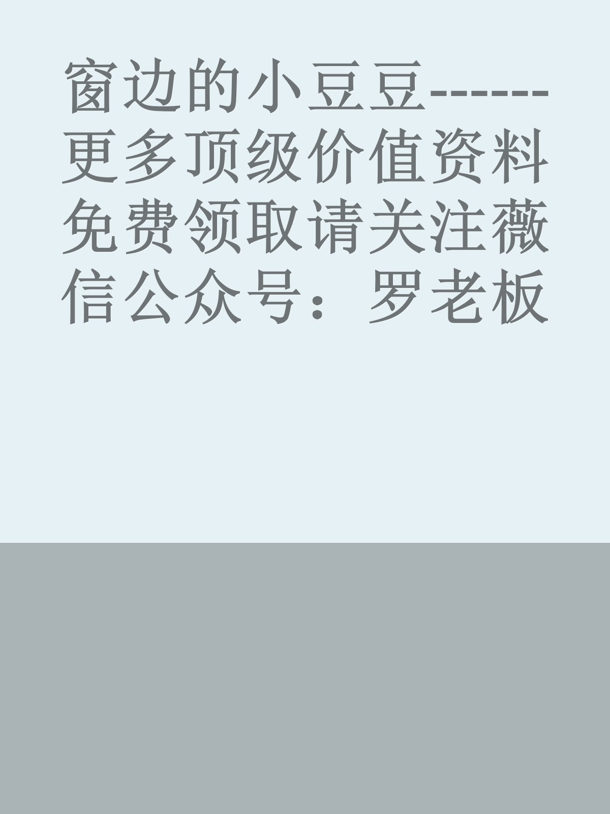 窗边的小豆豆------更多顶级价值资料免费领取请关注薇信公众号：罗老板投资笔记