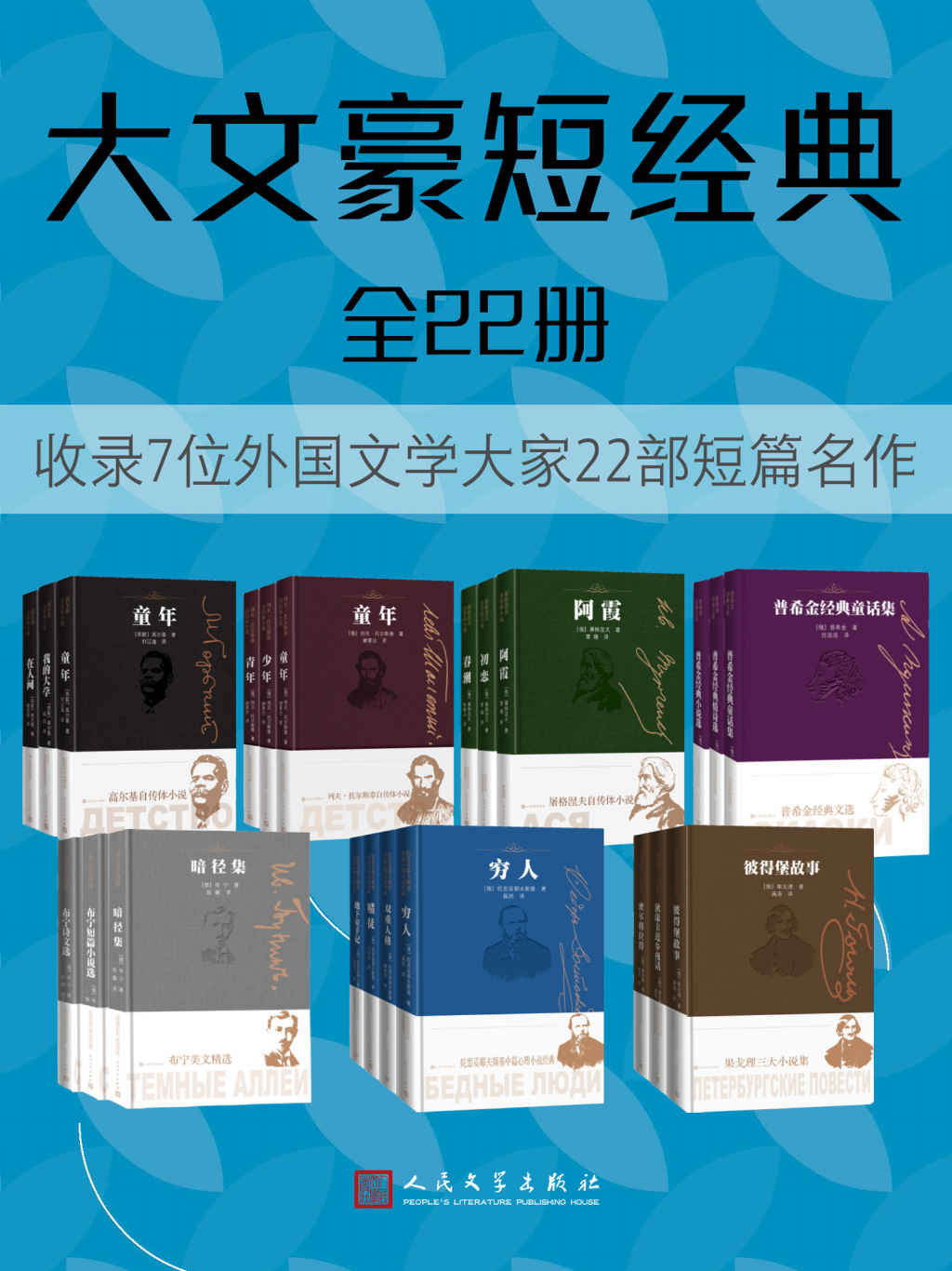 大文豪短经典·全22册（7位世界文豪的经典短篇名作；收录珍贵原版插图；满涛、魏荒弩等十余位著名翻译家倾情呈现）