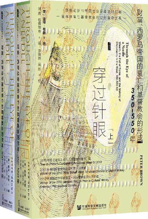 穿过针眼：财富、西罗马帝国的衰亡和基督教会的形成，350～550年（全2册） 【古代晚期研究领域的发明者彼得•布朗全新力作，罗马帝国历史和基督教史研究者、爱好者的必读之书】 (甲骨文)