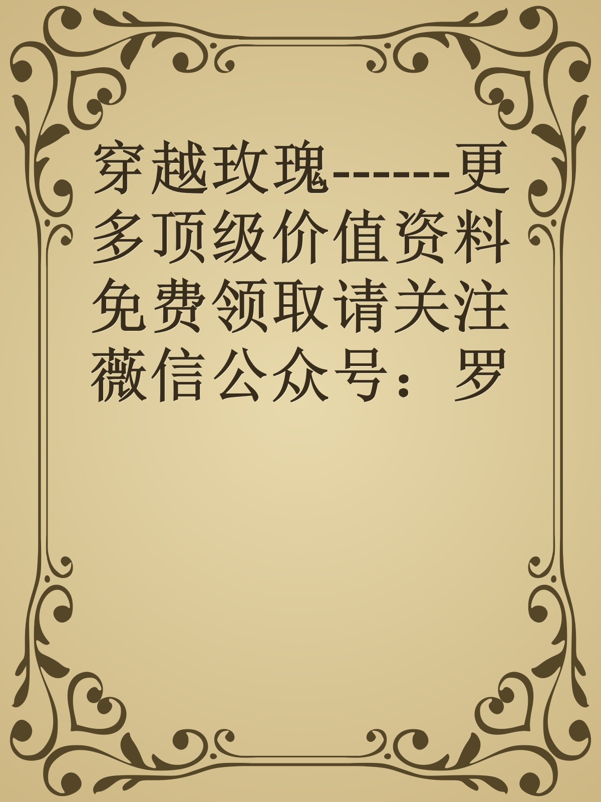 穿越玫瑰------更多顶级价值资料免费领取请关注薇信公众号：罗老板投资笔记