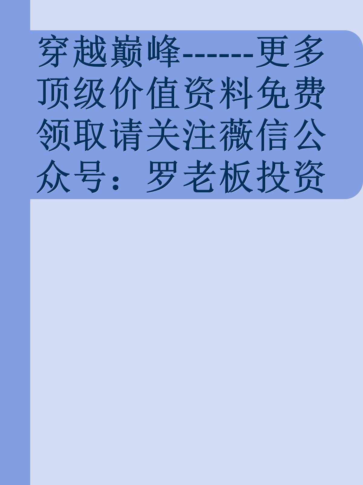 穿越巅峰------更多顶级价值资料免费领取请关注薇信公众号：罗老板投资笔记