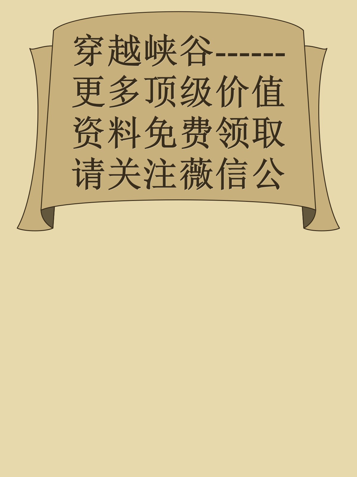 穿越峡谷------更多顶级价值资料免费领取请关注薇信公众号：罗老板投资笔记