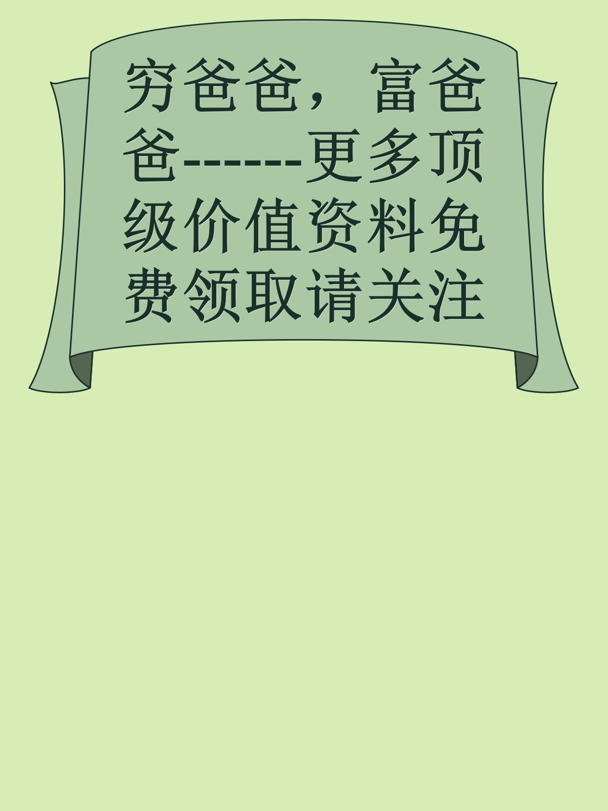 穷爸爸，富爸爸------更多顶级价值资料免费领取请关注薇信公众号：罗老板投资笔记