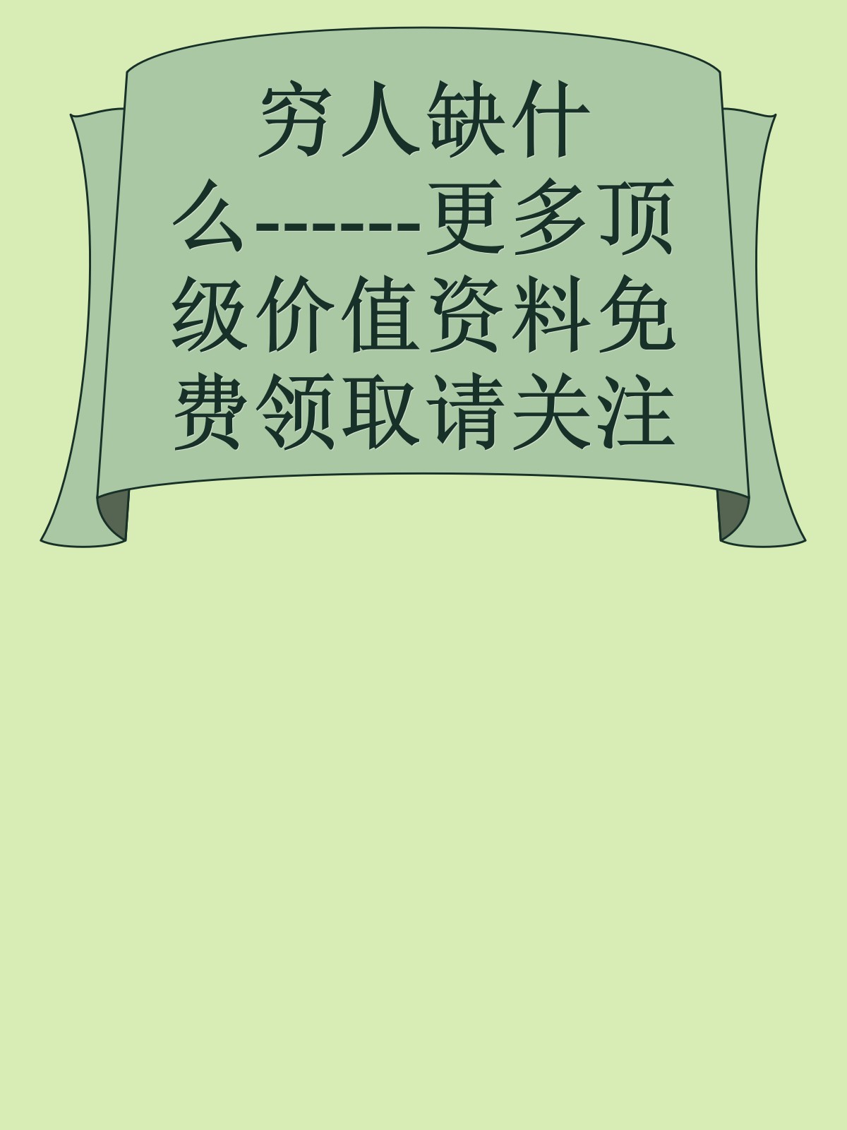 穷人缺什么------更多顶级价值资料免费领取请关注薇信公众号：罗老板投资笔记