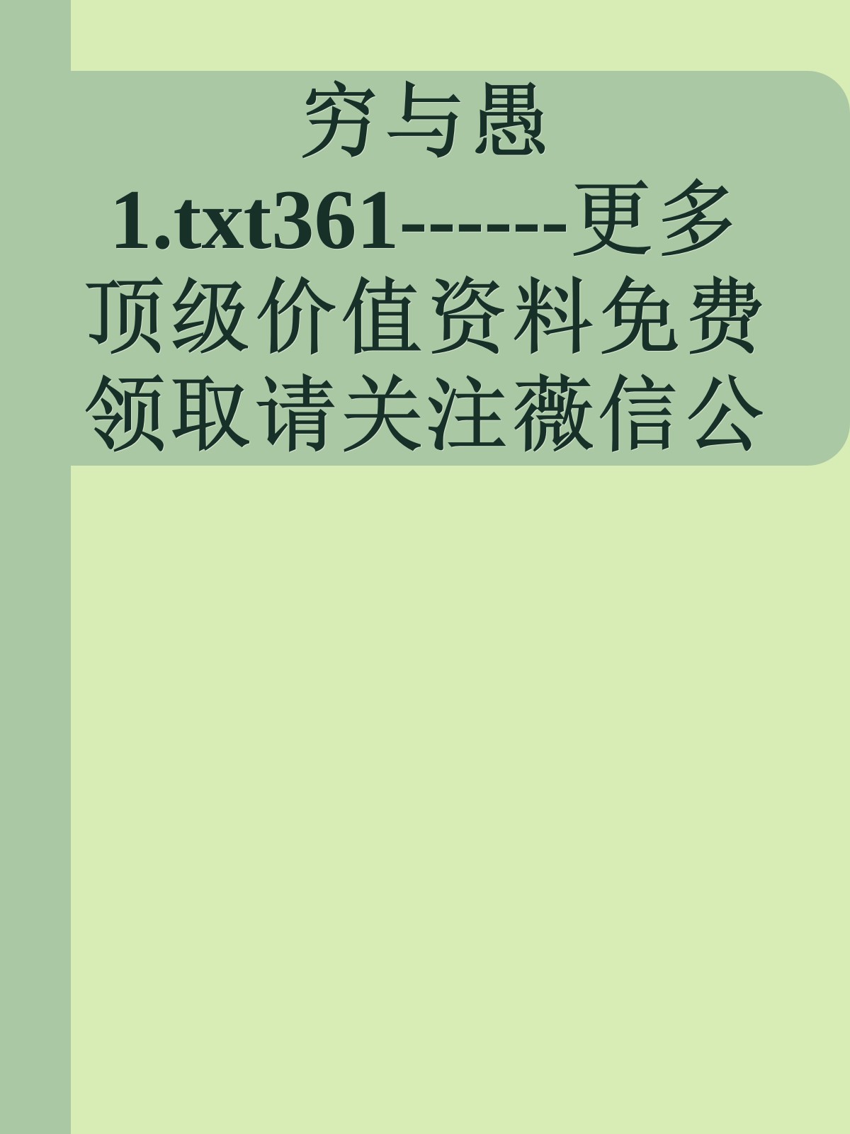 穷与愚1.txt361------更多顶级价值资料免费领取请关注薇信公众号：罗老板投资笔记