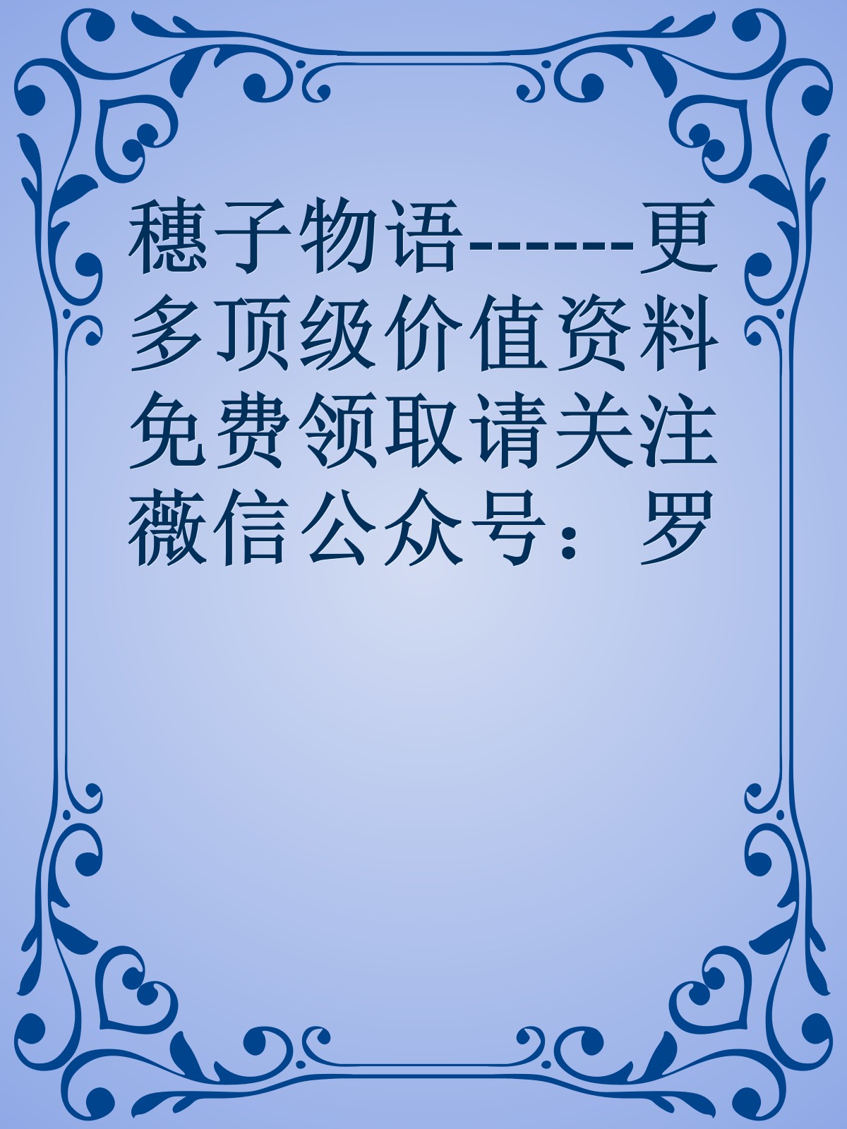 穗子物语------更多顶级价值资料免费领取请关注薇信公众号：罗老板投资笔记