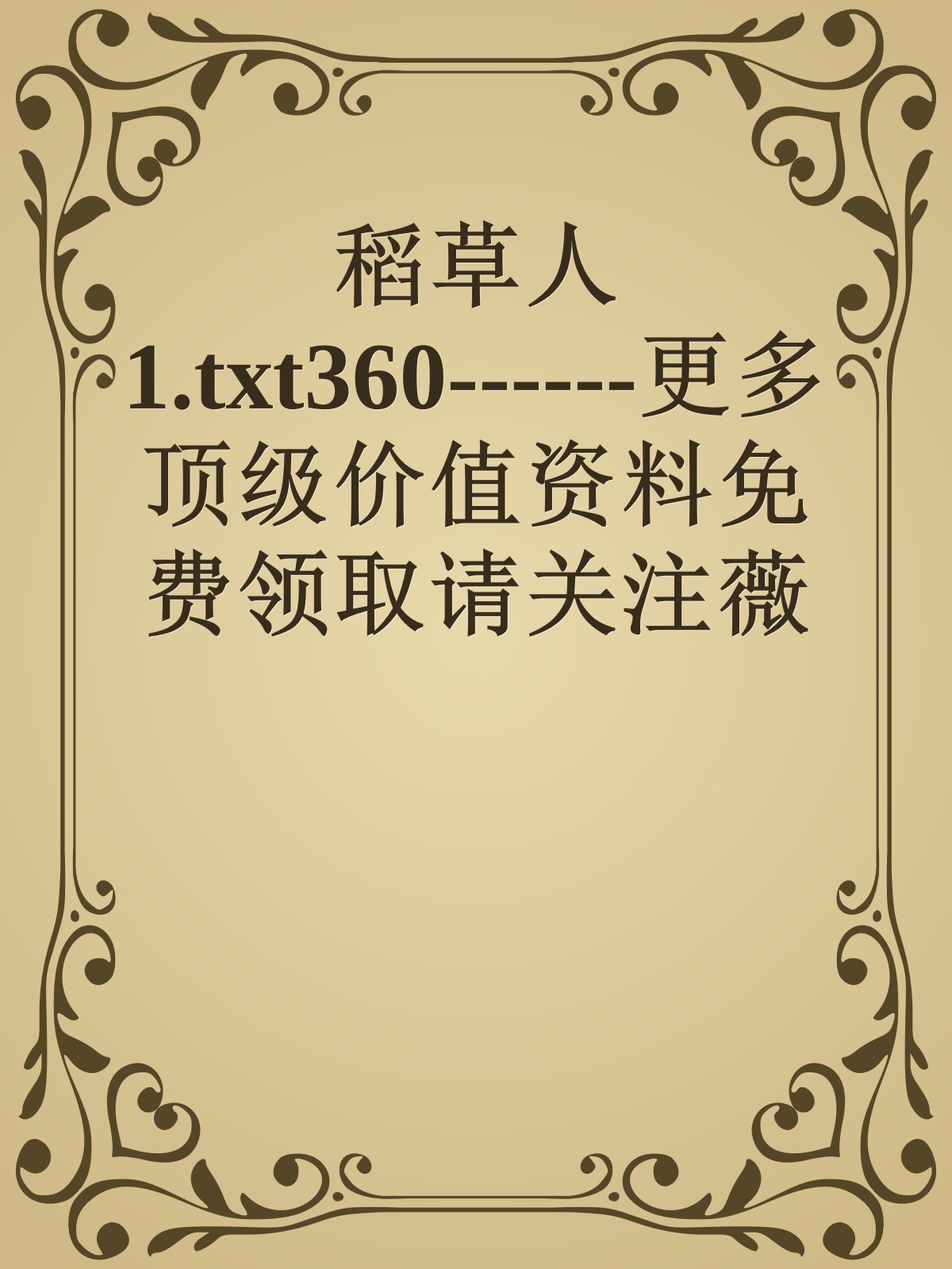 稻草人1.txt360------更多顶级价值资料免费领取请关注薇信公众号：罗老板投资笔记