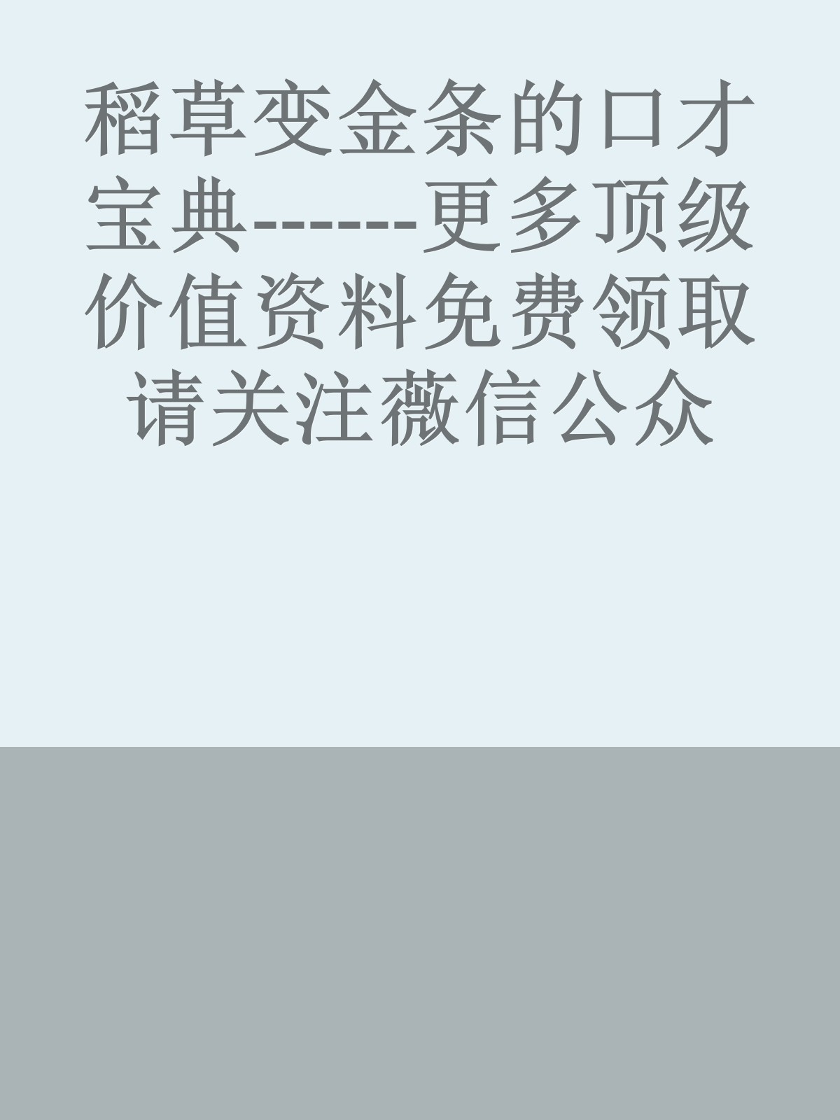 稻草变金条的口才宝典------更多顶级价值资料免费领取请关注薇信公众号：罗老板投资笔记