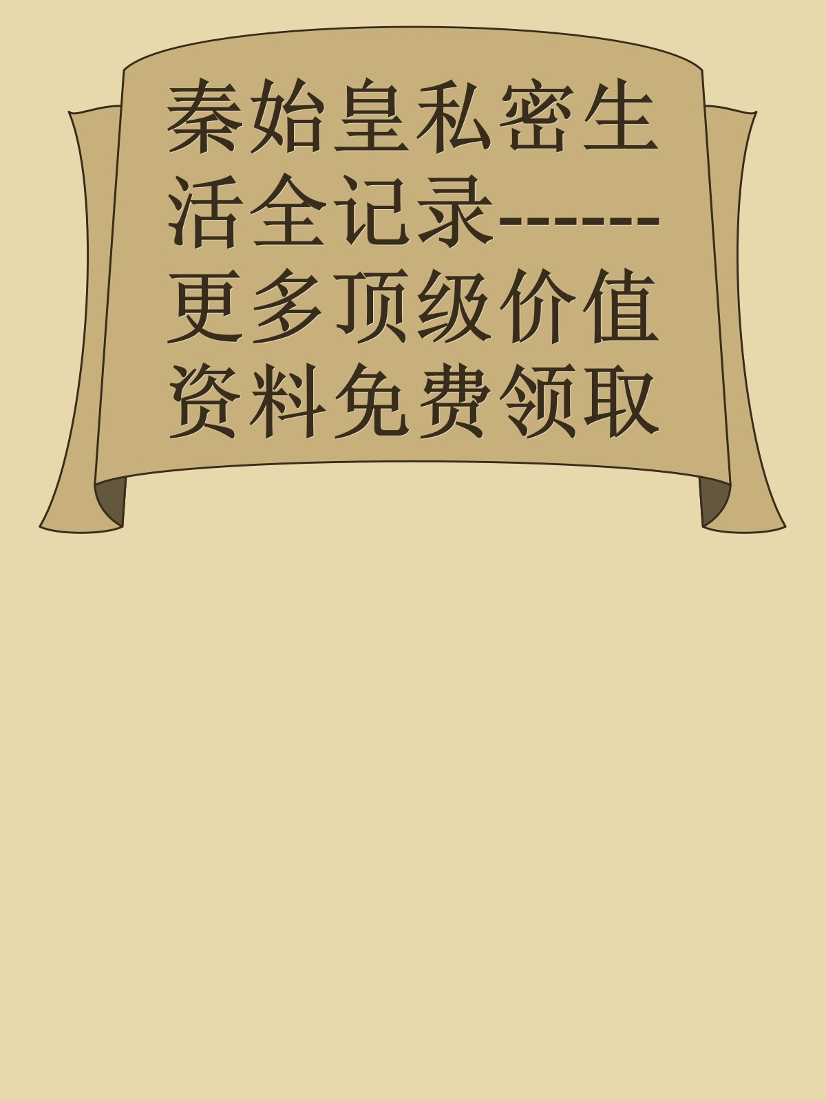 秦始皇私密生活全记录------更多顶级价值资料免费领取请关注薇信公众号：罗老板投资笔记