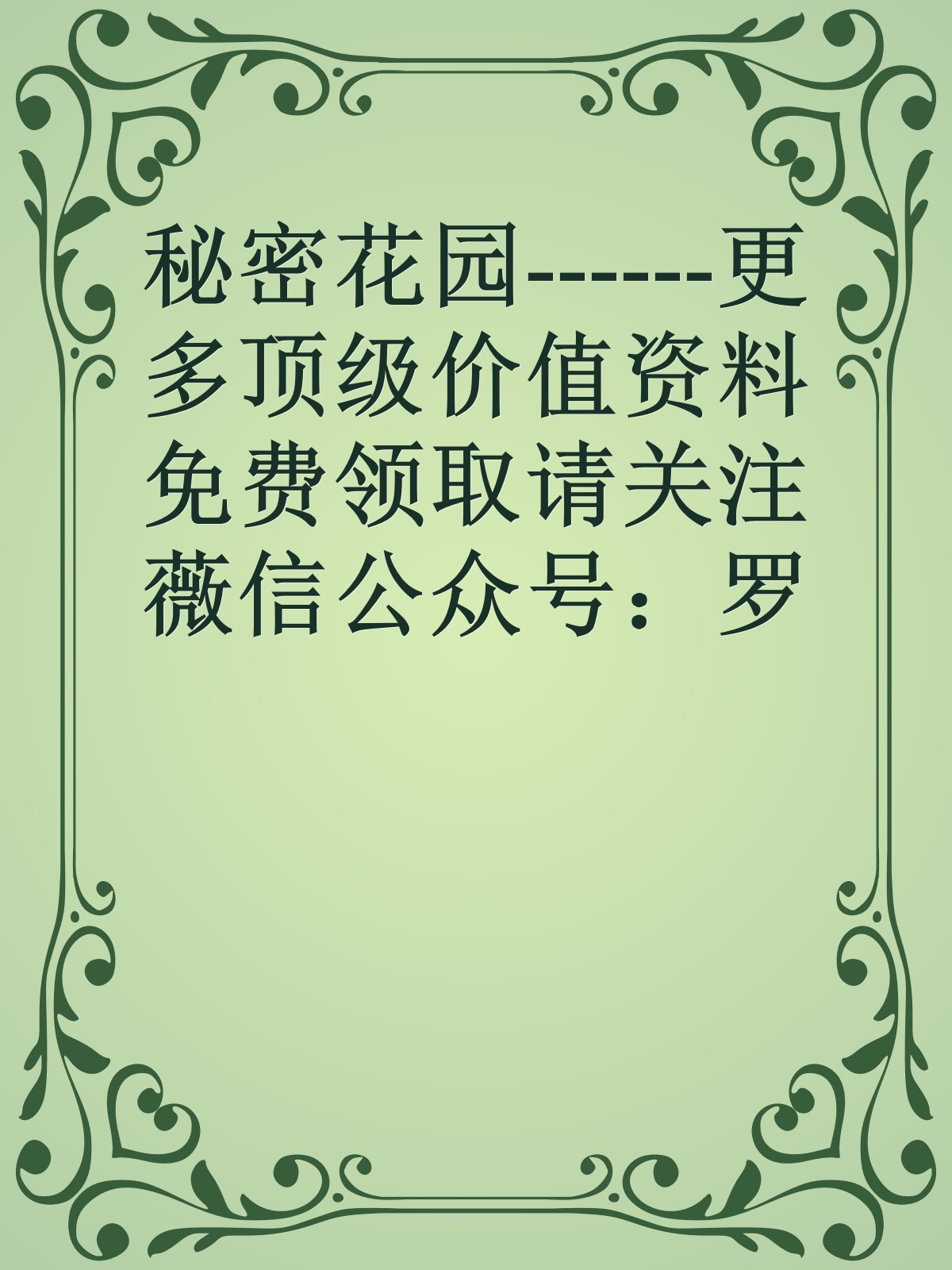 秘密花园------更多顶级价值资料免费领取请关注薇信公众号：罗老板投资笔记