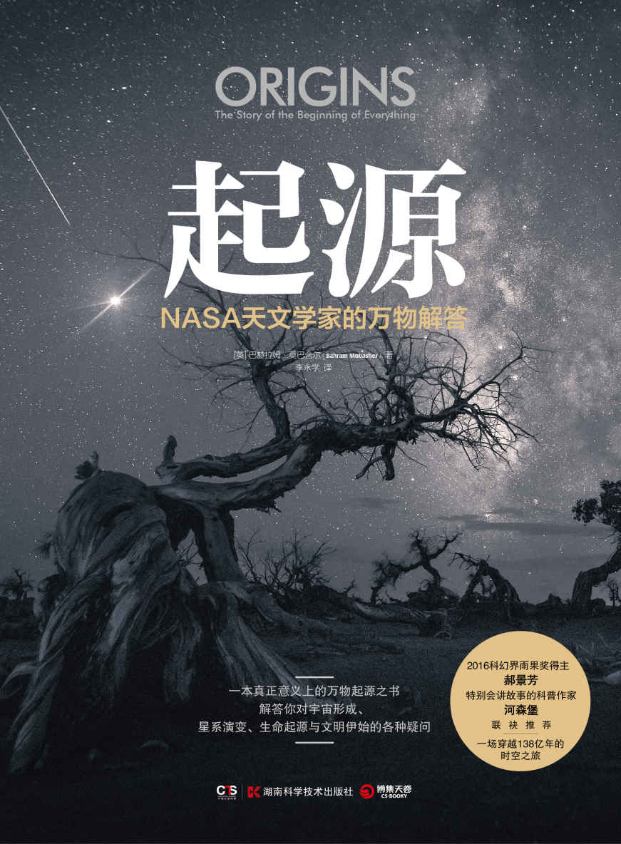 科技科普★必看—《起源：NASA天文学家的万物解答》