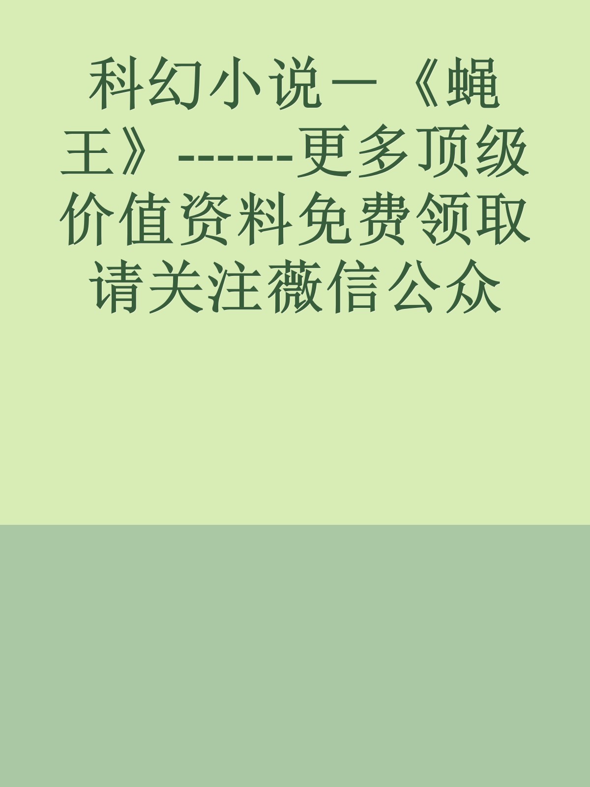 科幻小说－《蝇王》------更多顶级价值资料免费领取请关注薇信公众号：罗老板投资笔记