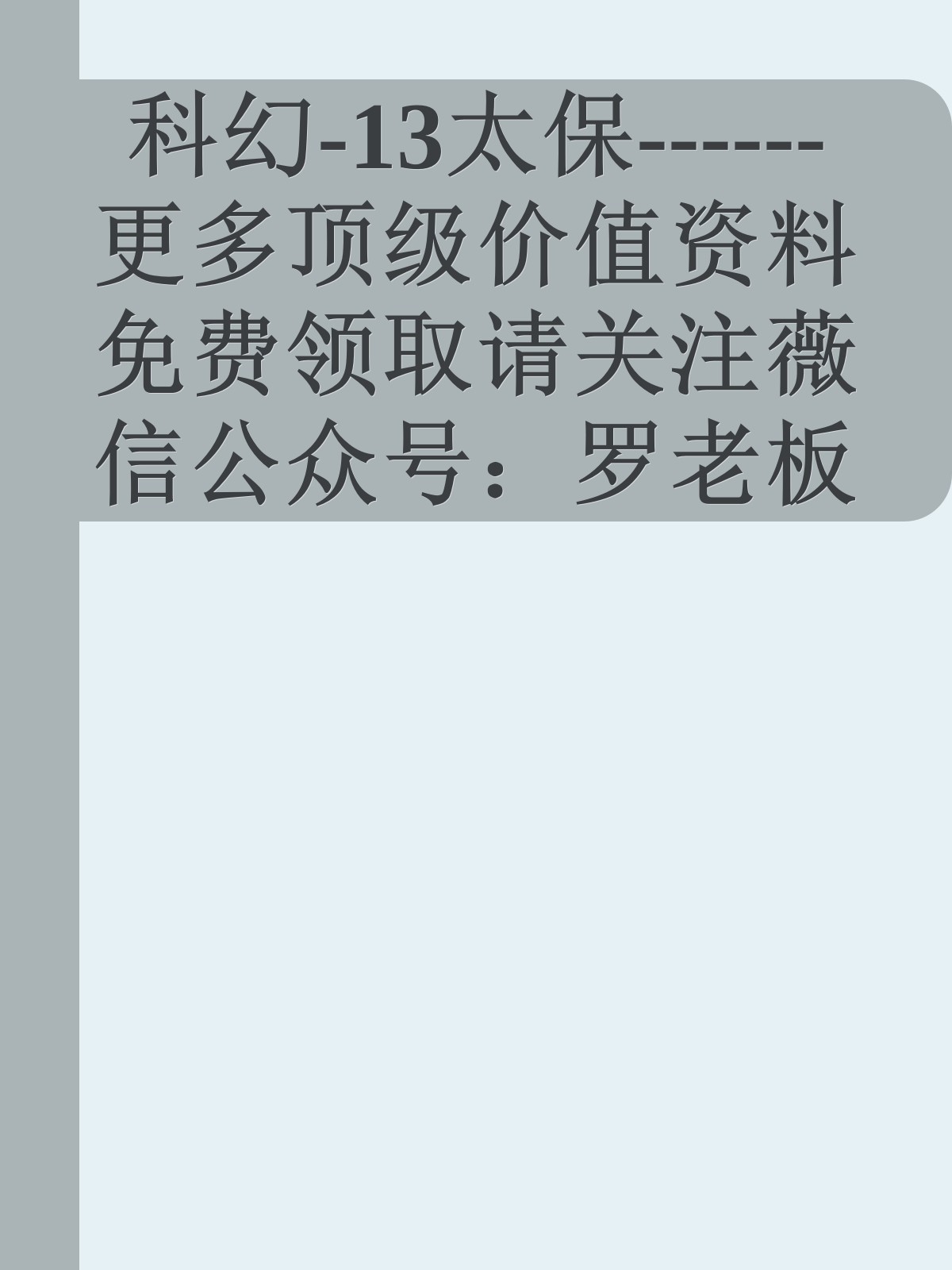 科幻-13太保------更多顶级价值资料免费领取请关注薇信公众号：罗老板投资笔记