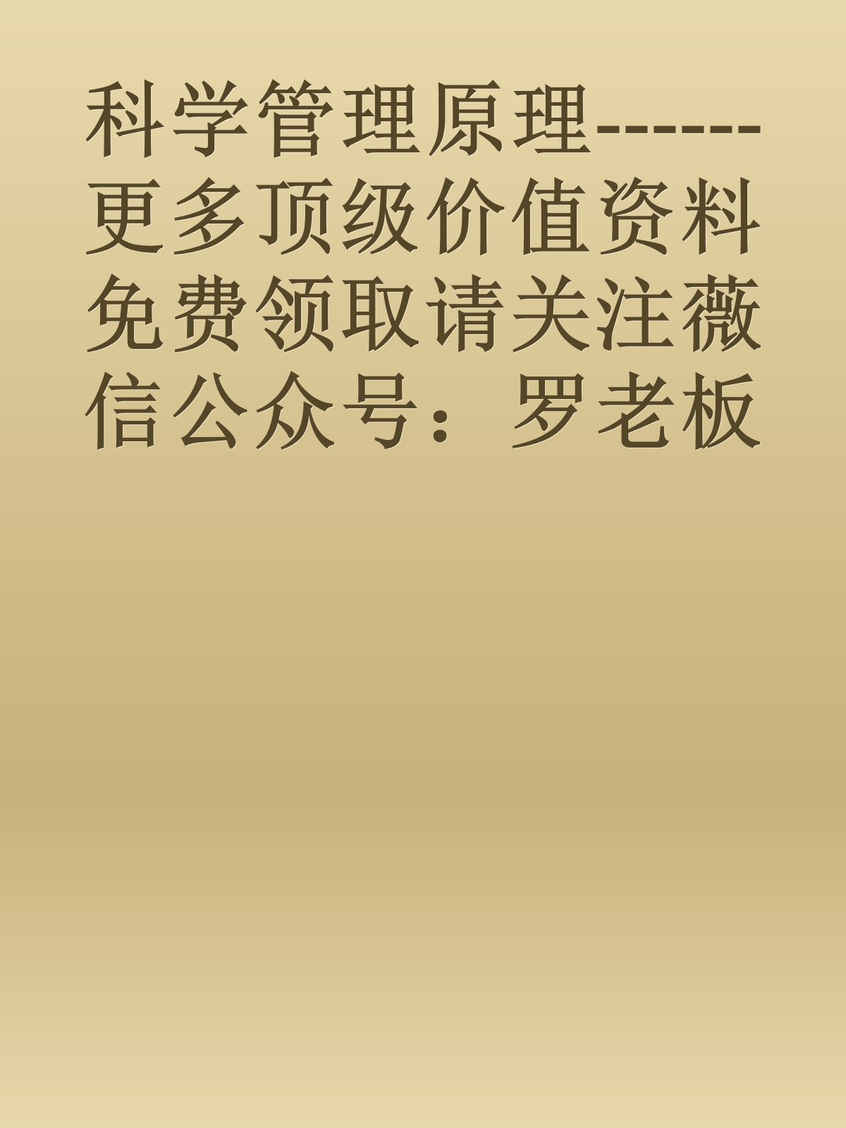 科学管理原理------更多顶级价值资料免费领取请关注薇信公众号：罗老板投资笔记