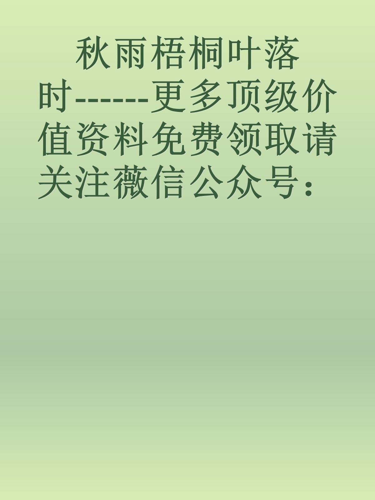 秋雨梧桐叶落时------更多顶级价值资料免费领取请关注薇信公众号：罗老板投资笔记