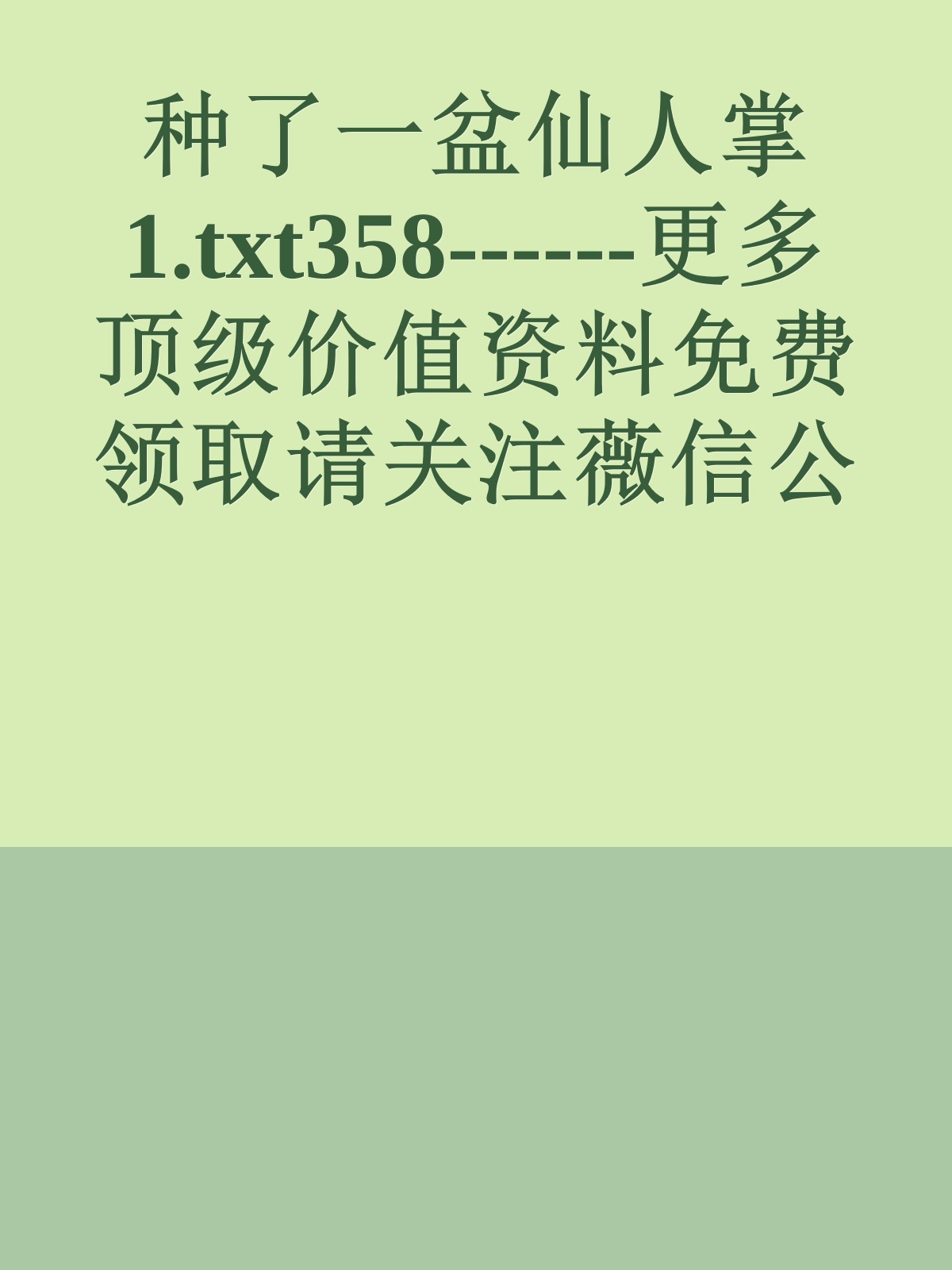 种了一盆仙人掌1.txt358------更多顶级价值资料免费领取请关注薇信公众号：罗老板投资笔记