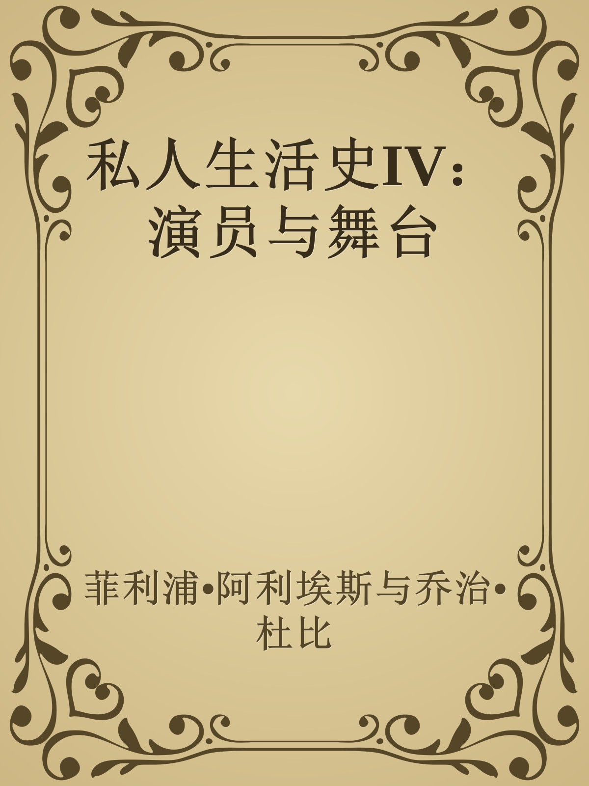 私人生活史IV：演员与舞台