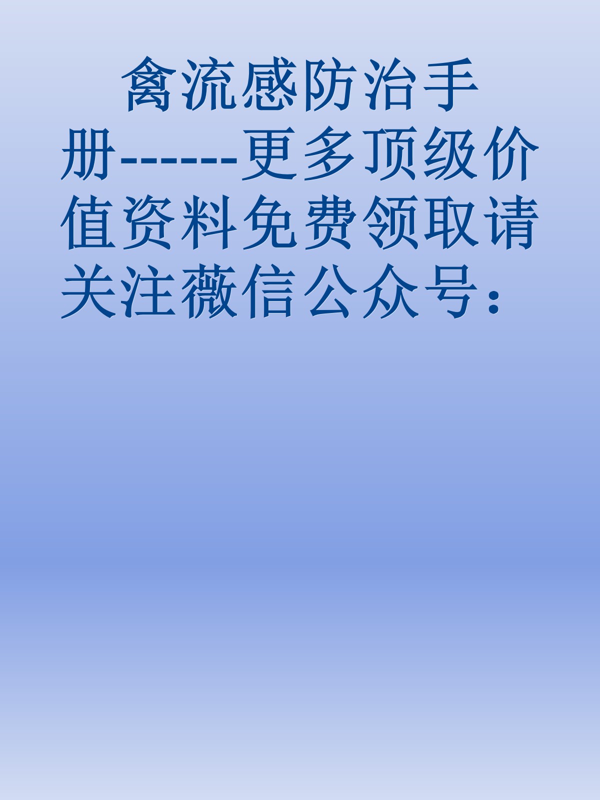 禽流感防治手册------更多顶级价值资料免费领取请关注薇信公众号：罗老板投资笔记